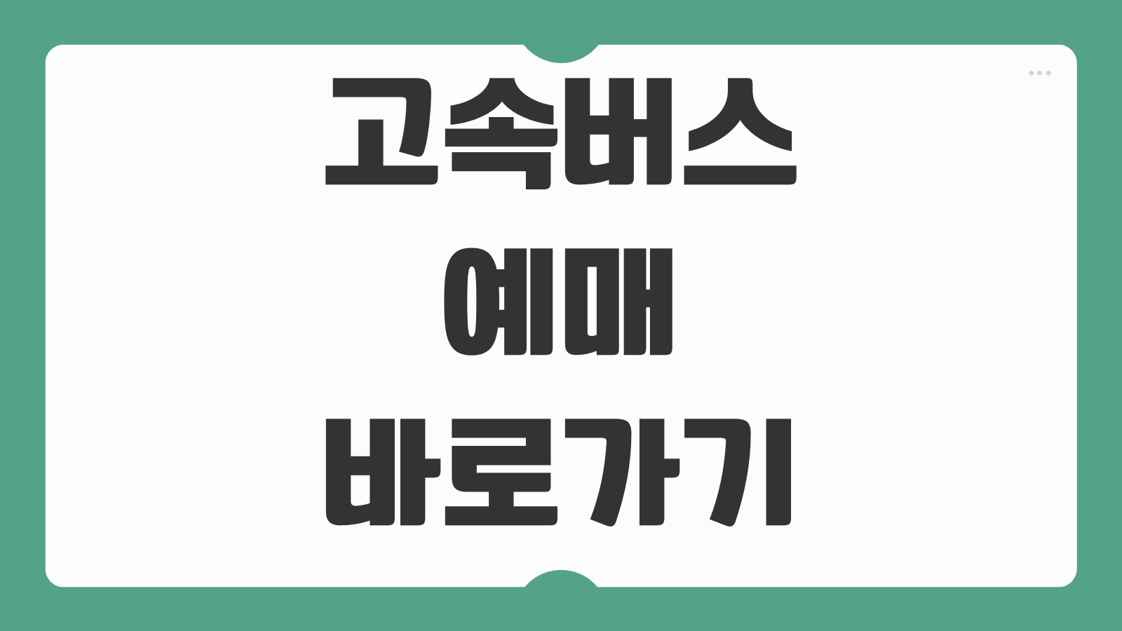 고속버스 예매 바로가기 노선 조회부터 좌석 선택과 취소 수수료 확인까지
