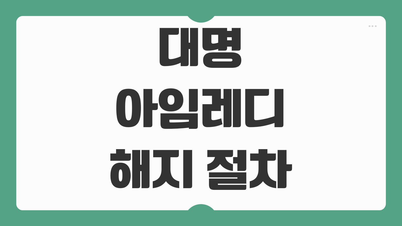 대명 아임레디 해지 절차 환급금 계산 고객센터 전화번호 해약 전 체크포인트