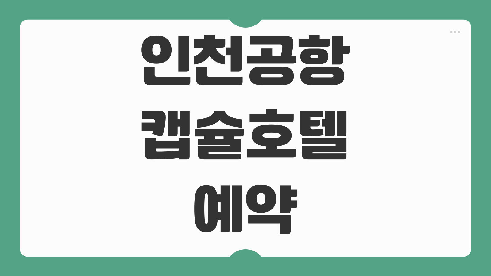 인천공항 캡슐호텔 예약 없이 다락휴 가는 방법 현장대기 이용요금 위치정리