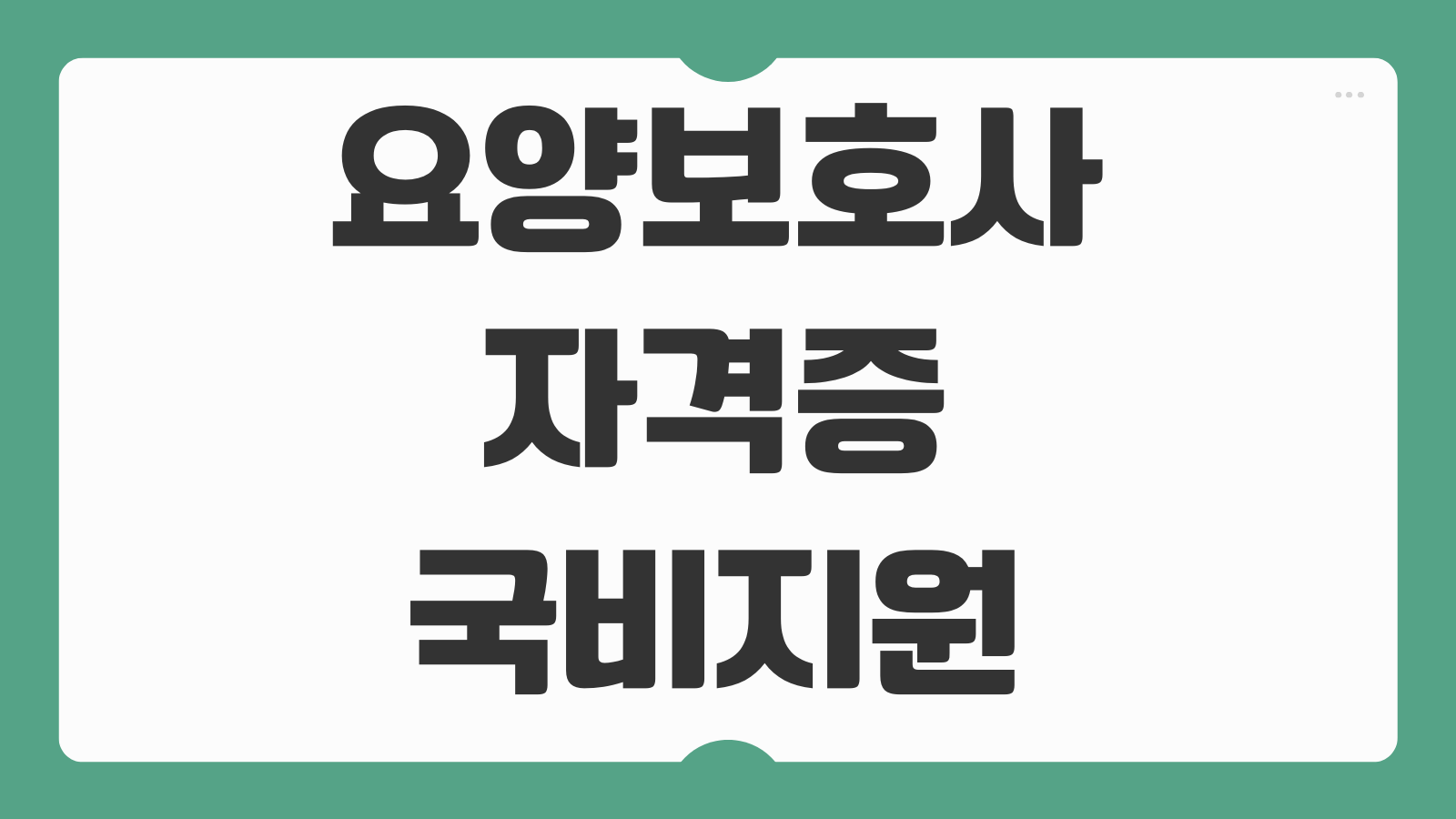 요양보호사 자격증 국비지원 독학 취득 방법 실기 필기 실습시험 합격 전략 정리