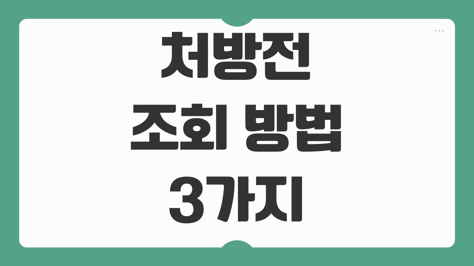 처방전 조회 방법 3가지 유효기간 확인과 자녀 재발급 절차까지 한 번에 정리