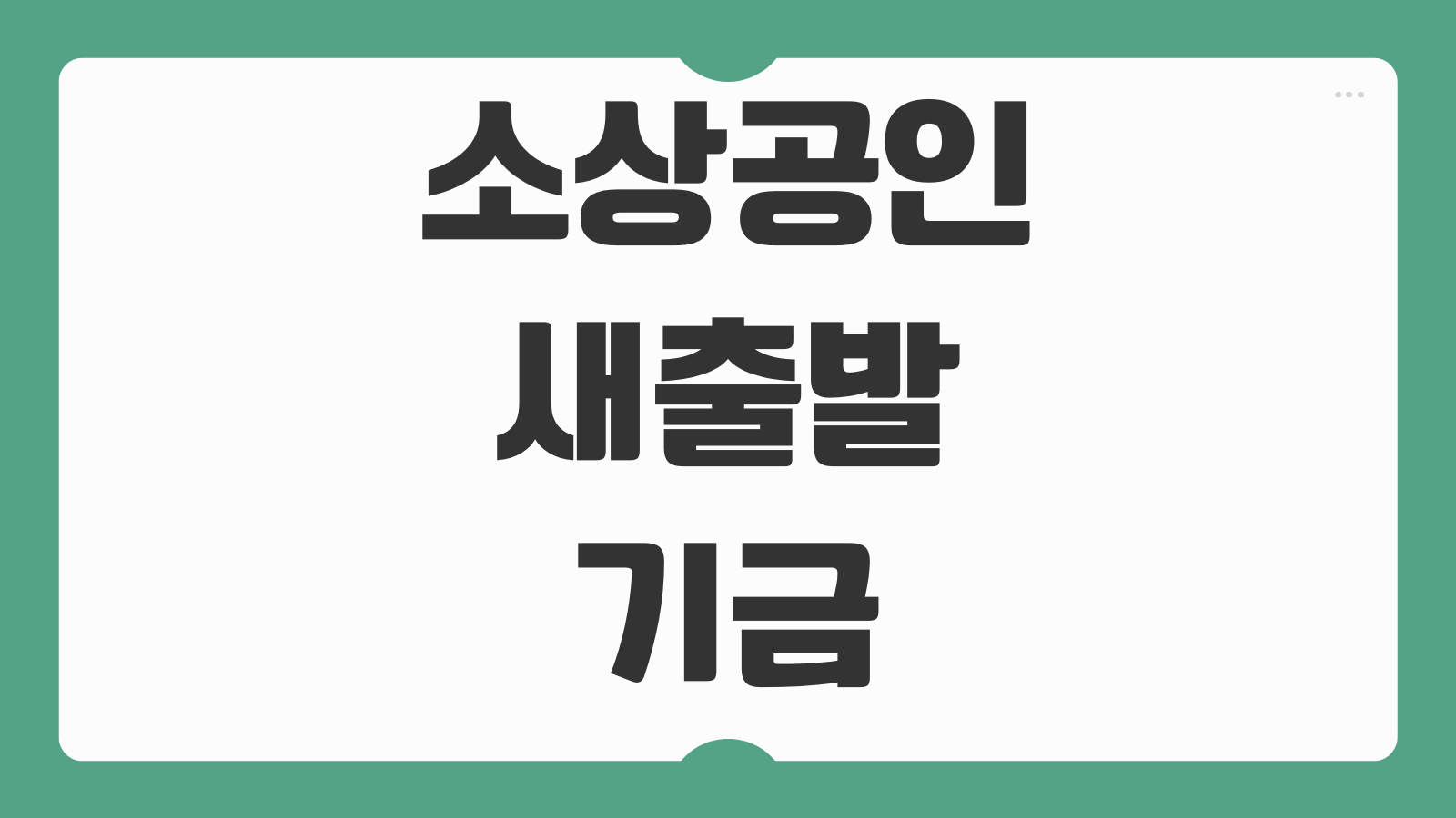 소상공인 새출발기금 신청 대상 조회 절차와 채무조정 제출서류 3가지