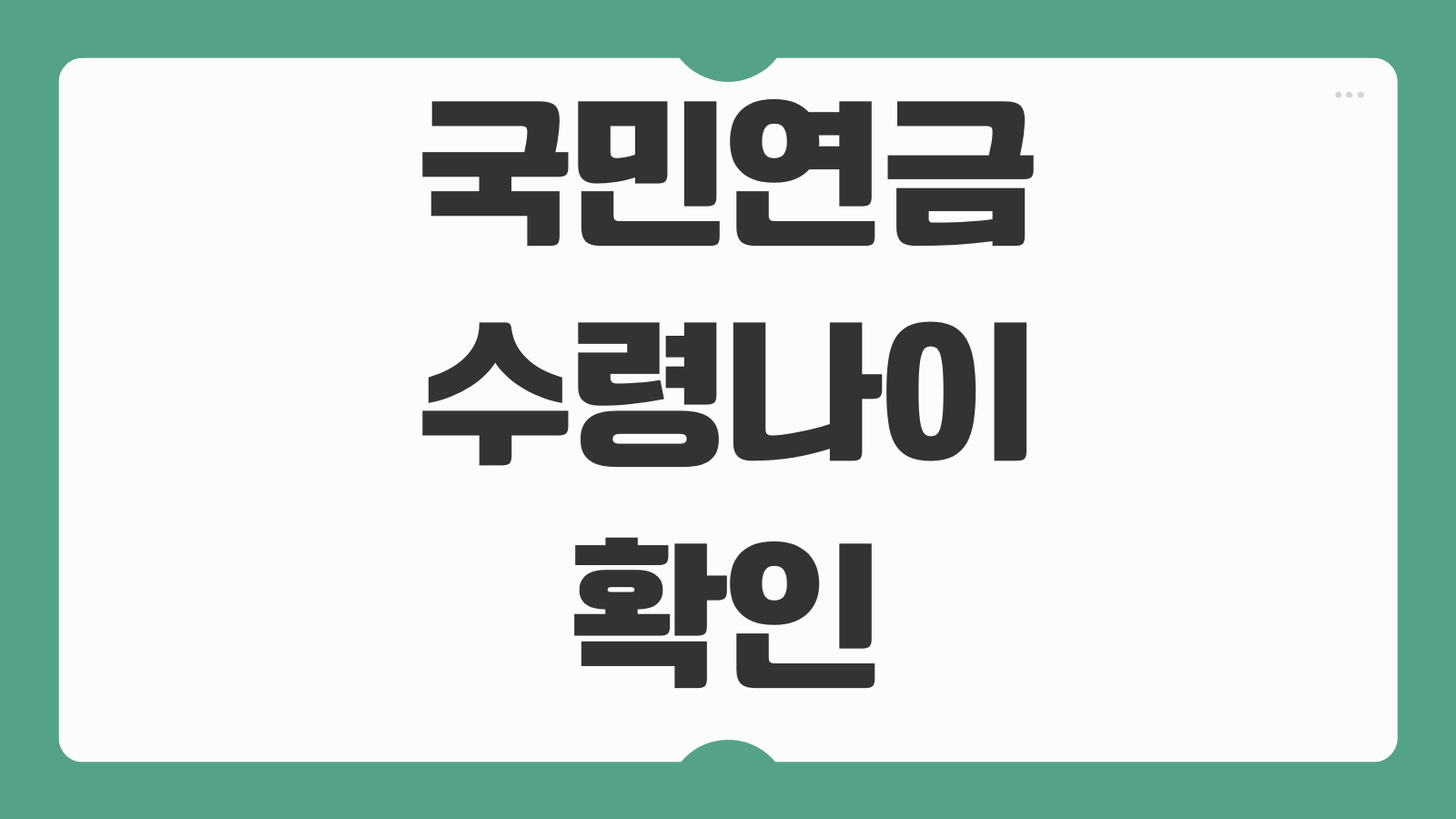 국민연금 수령나이 확인 바로가기 출생연도별 지급 개시 연령 확인하는 방법