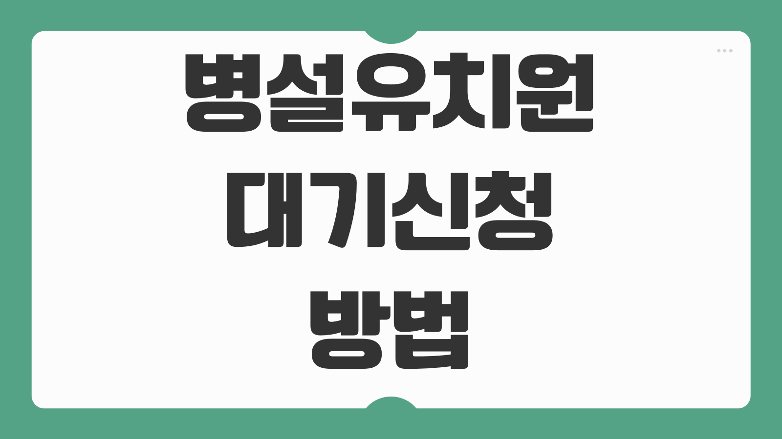 병설유치원 대기신청 방법 추첨 일정 입소대기 등록 우선모집 일반모집 차이