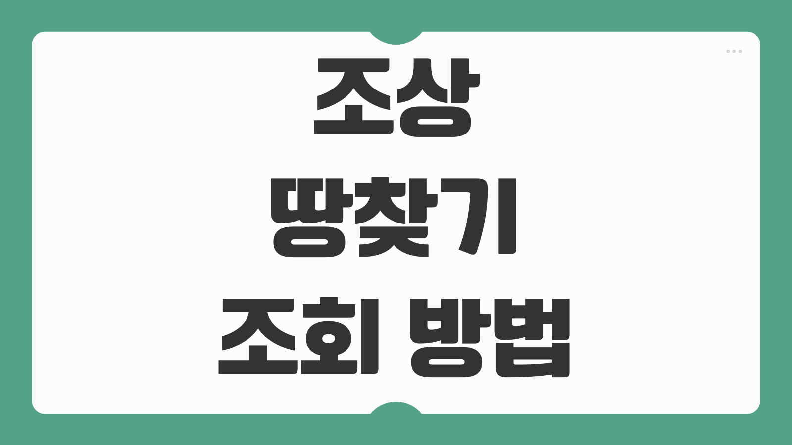 조상땅찾기 조회 방법 등기 신청 후기 상속인 준비서류 결과확인 방법