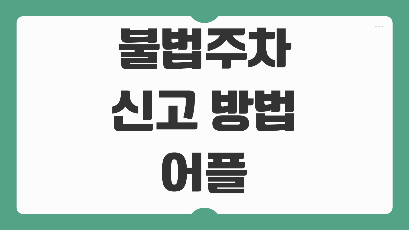 불법주차 신고 방법 어플 전화 앱 이용후기와 사유지 장애인구역 신고 기준 정리