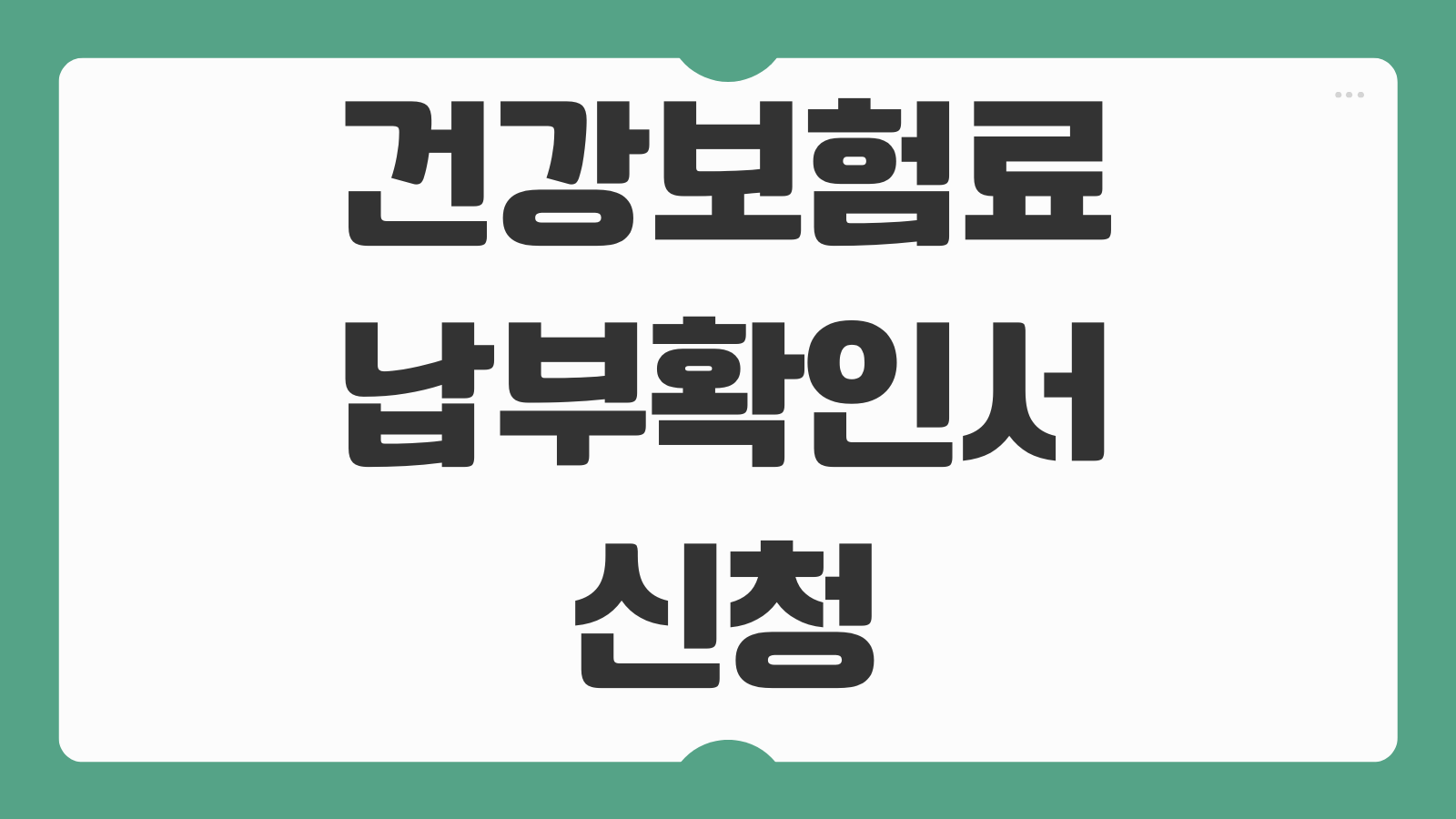 건강보험료 납부확인서 신청하기 온라인 발급 방법과 제출용 출력 절차
