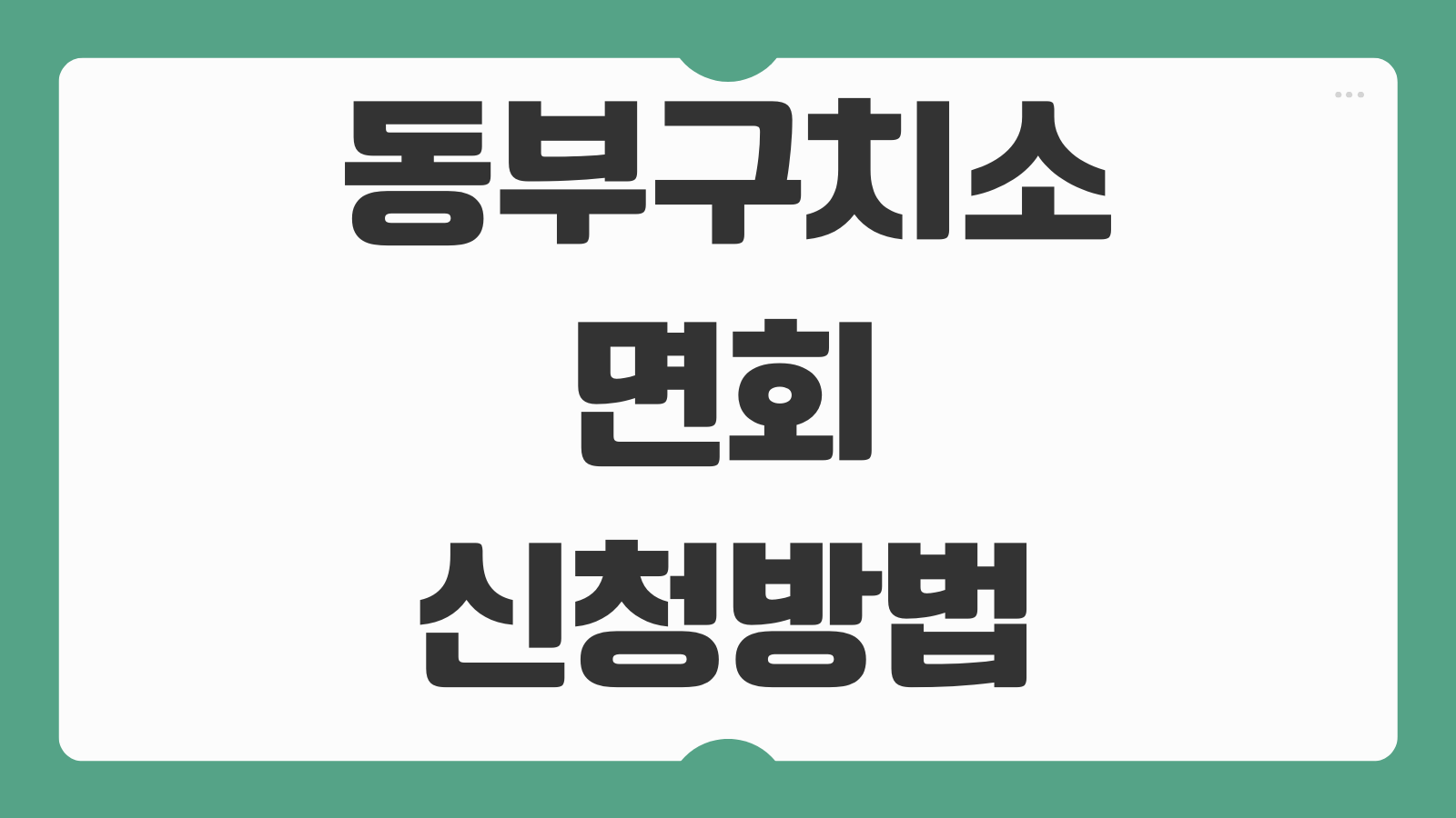 동부구치소 면회 신청방법 접견 예약 절차 준비물 신분증 반입 가능 물품 안내