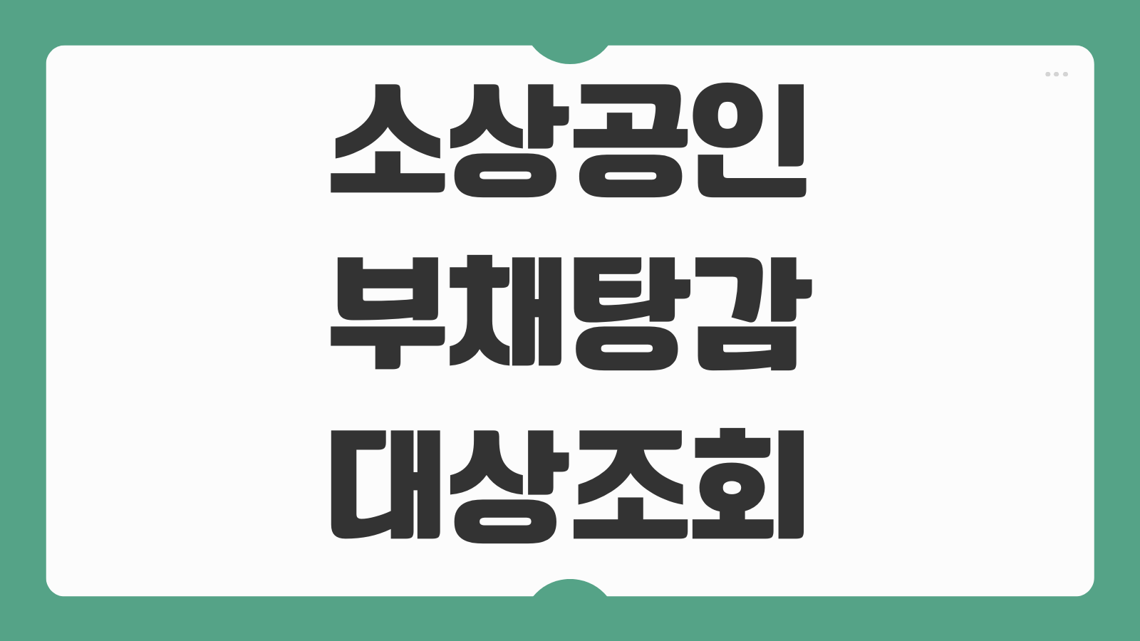 소상공인 부채탕감 대상조회 신청하기 방법 새출발기금 연체기준 자격요건 정리