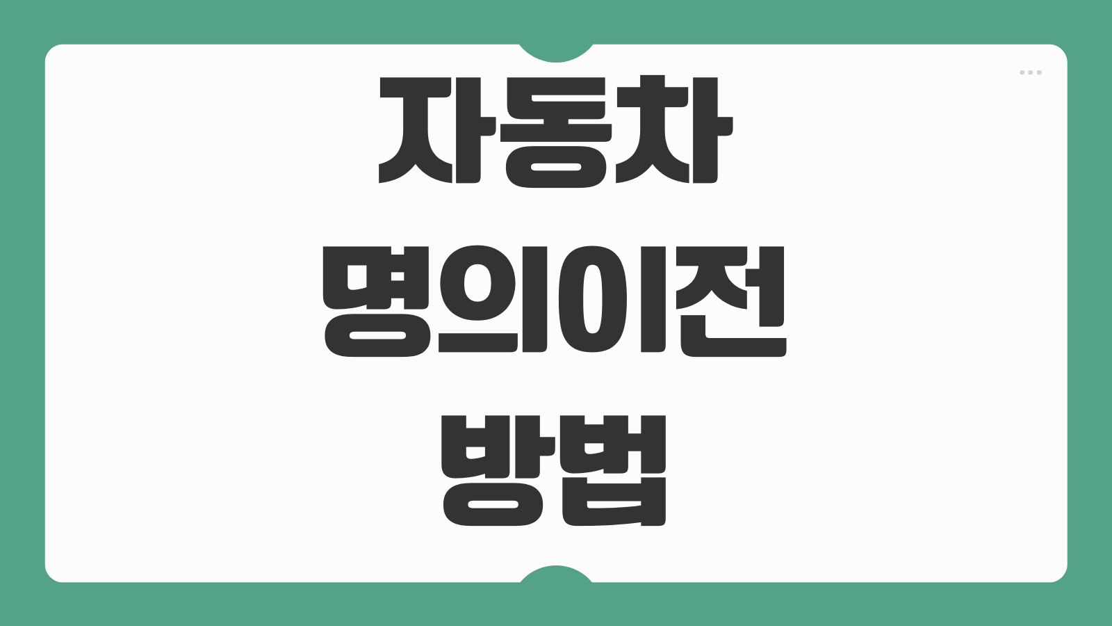 자동차 명의이전 방법 인터넷 공동명의 소유권 변경 비용과 필요서류 총정리