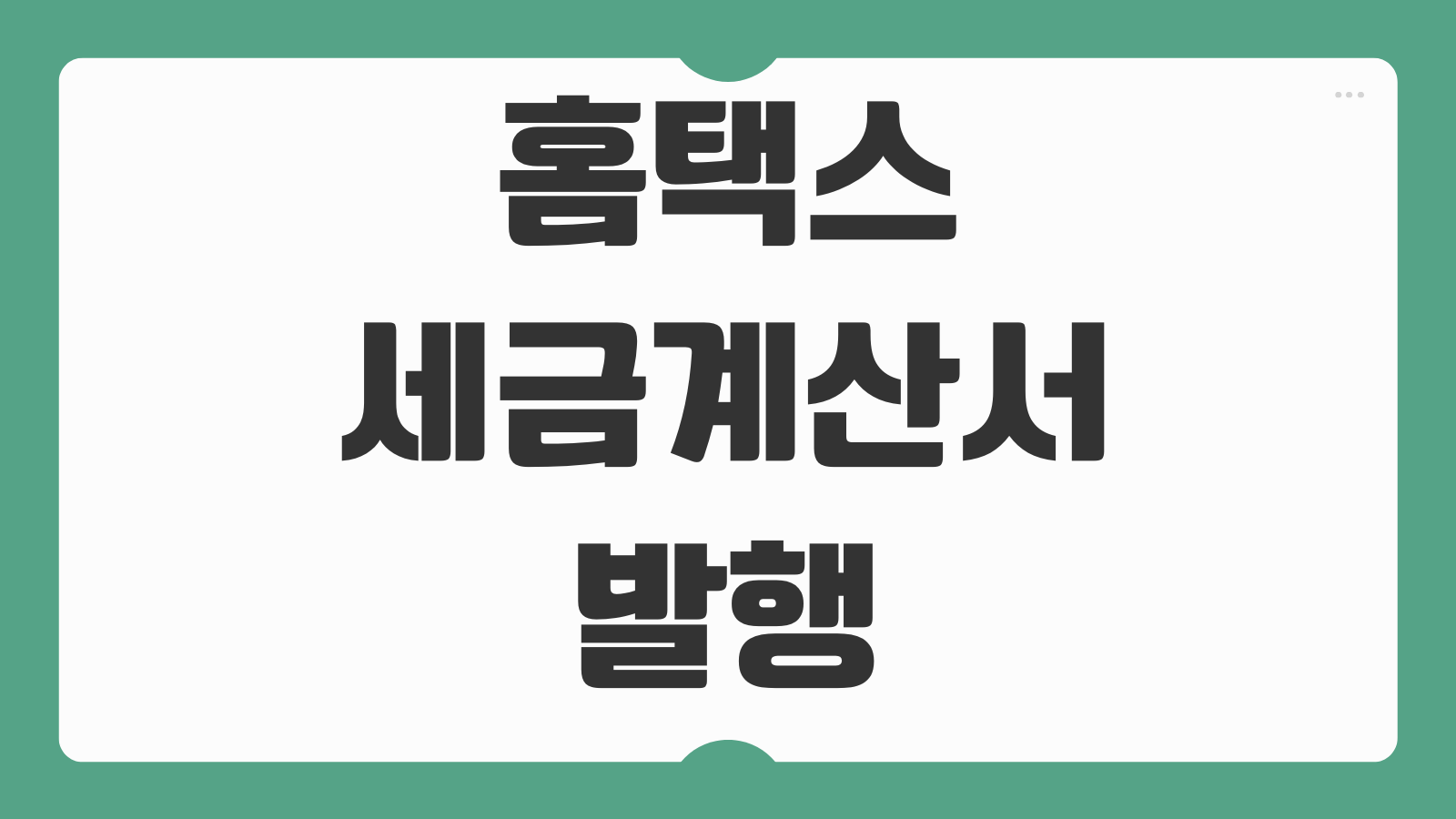 홈택스 세금계산서 발행 바로가기 개인사업자 전자세금계산서 발행 순서