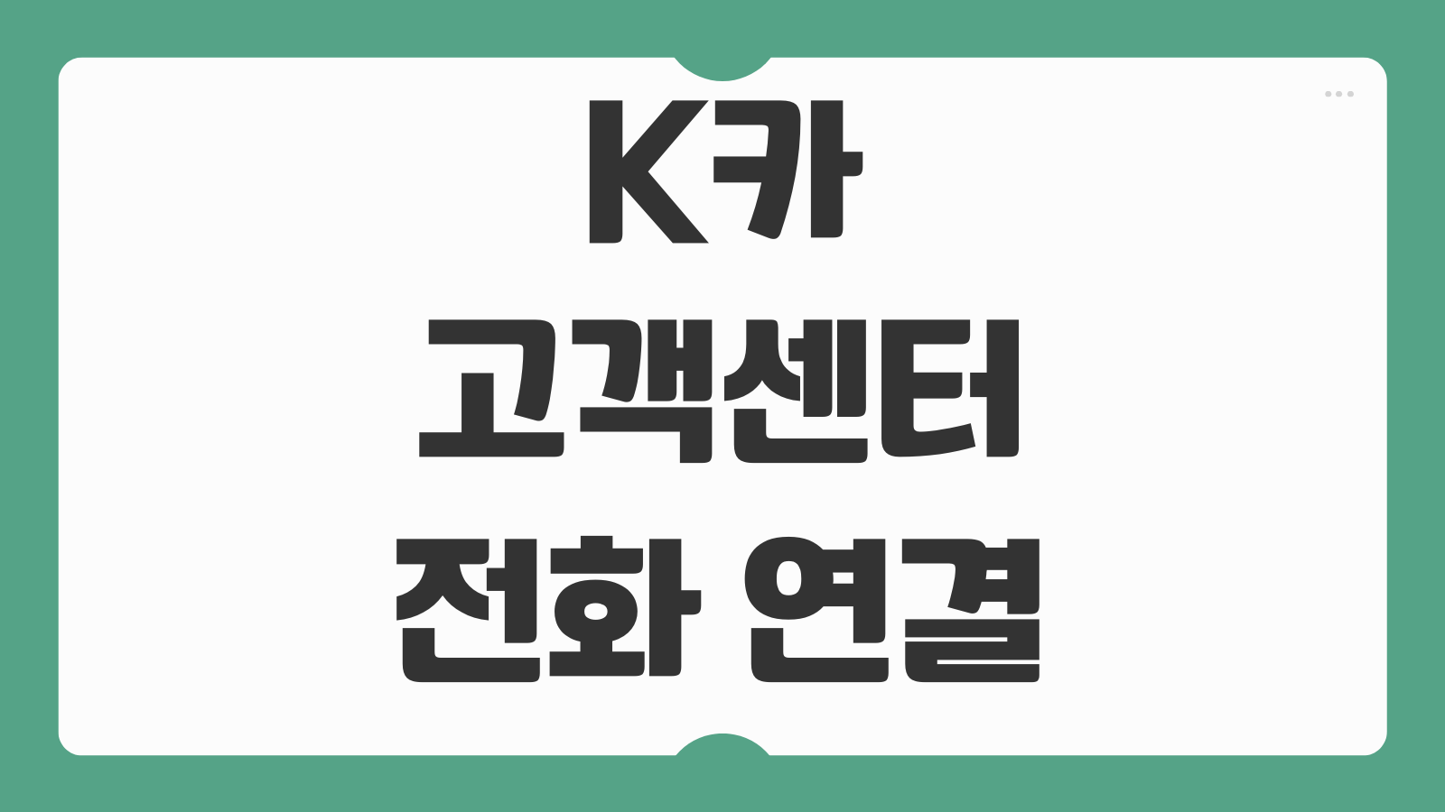 K카 고객센터 전화 연결 없이 상담받는 방법 채팅상담 환불 보증 문의 절차