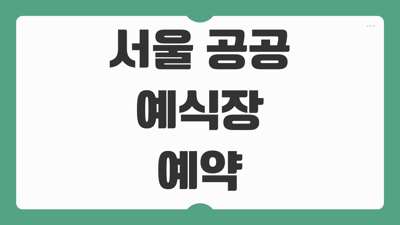 서울 공공 예식장 예약 비용 후기 대관절차 인기장소 비교 준비사항 안내