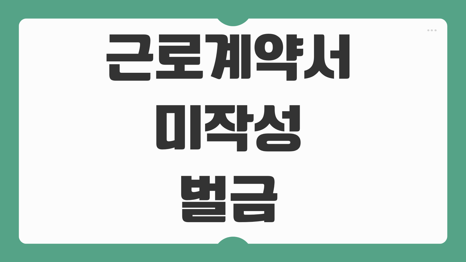 근로계약서 미작성 벌금 퇴사 주휴수당 알바 퇴직금 신고방법과 처벌 기준 안내
