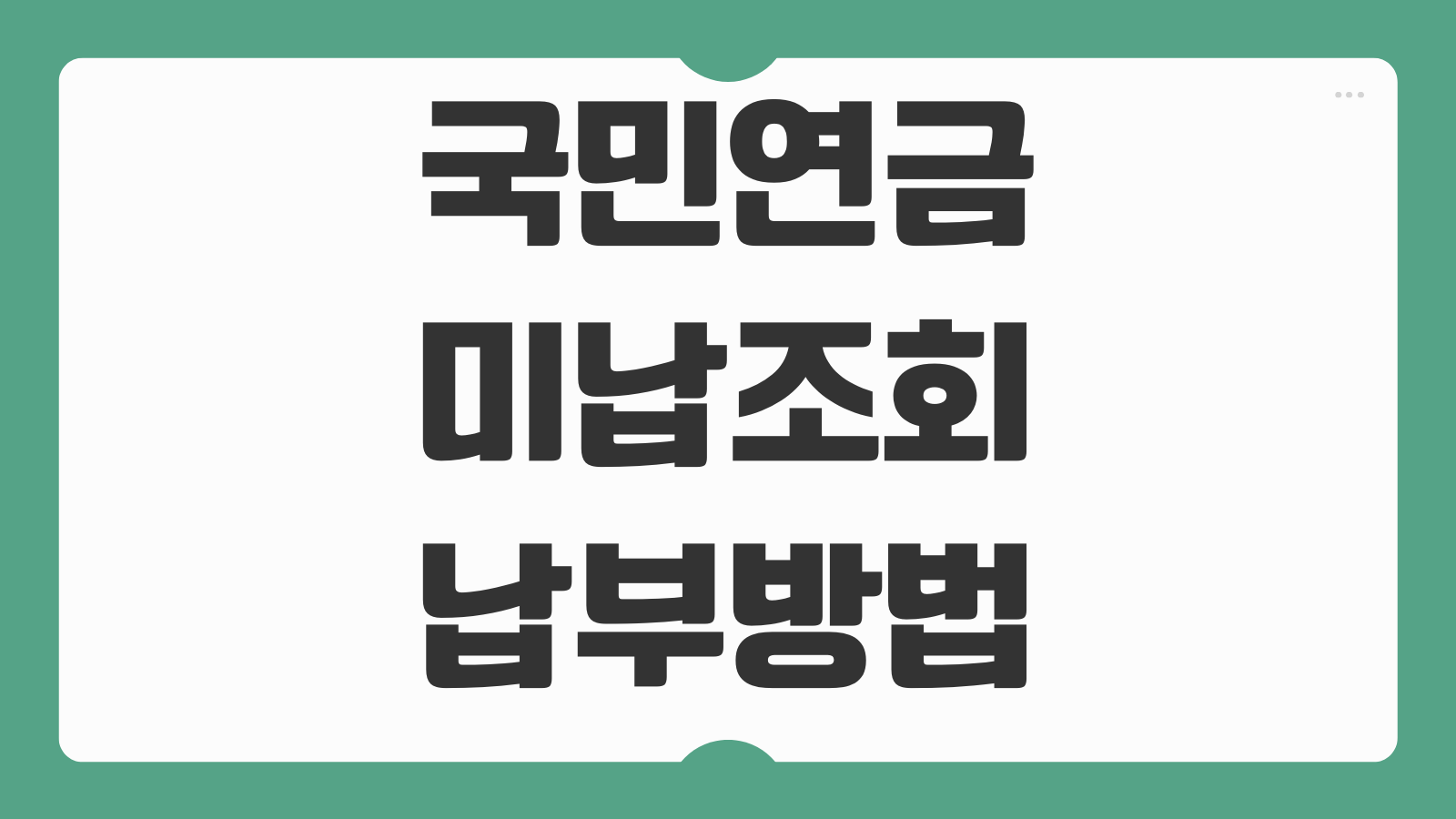 국민연금 미납조회 납부방법 보험구분 확인과 미납 패널티 피하는 방법 정리