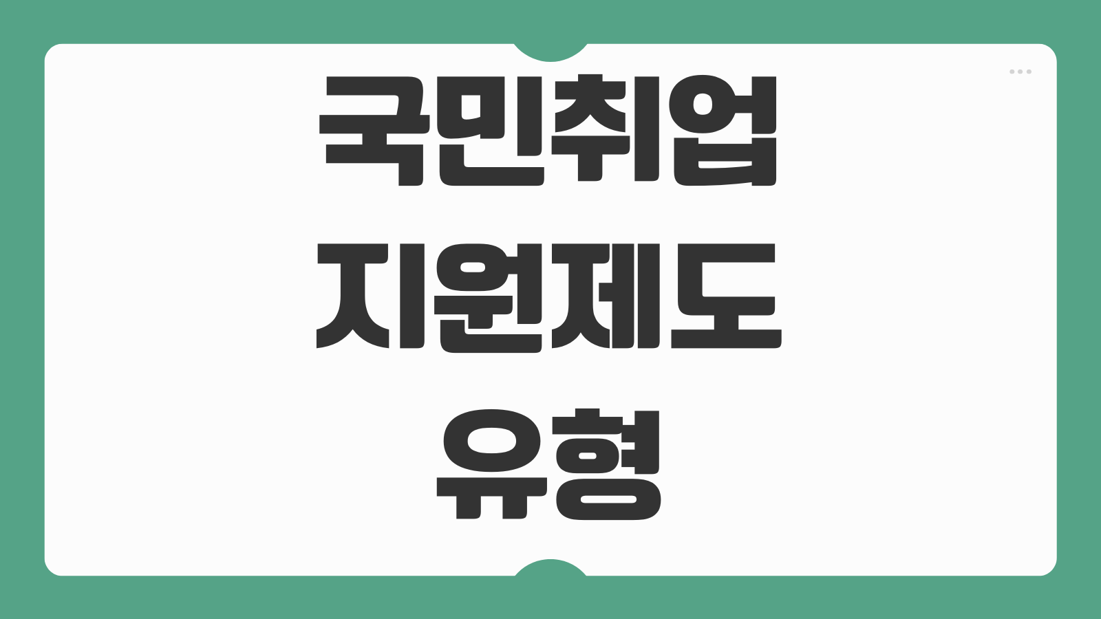 국민취업지원제도 1유형 2유형 차이 신청방법과 수당 지급 기준