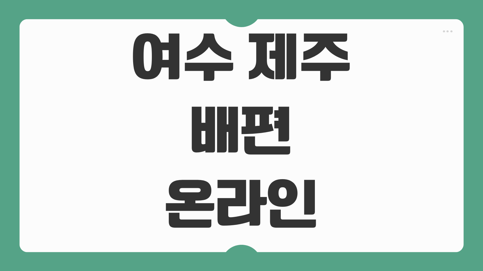 여수 제주 배편 온라인 예약 바로가기 차량선적 가능 여부와 시간표