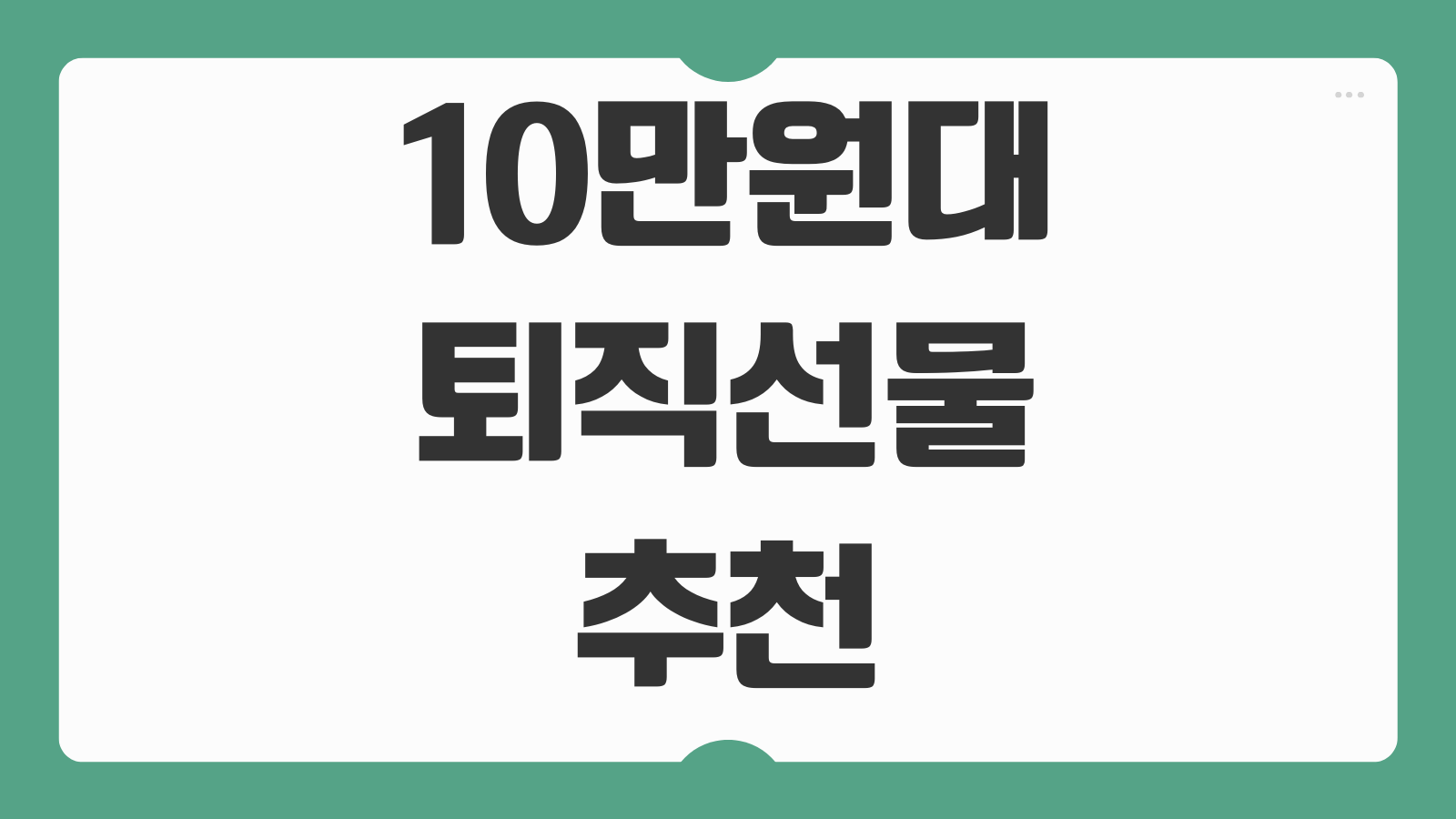 10만원대 퇴직선물 추천 직장인 만족도 높은 실용 선물 감사선물 베스트