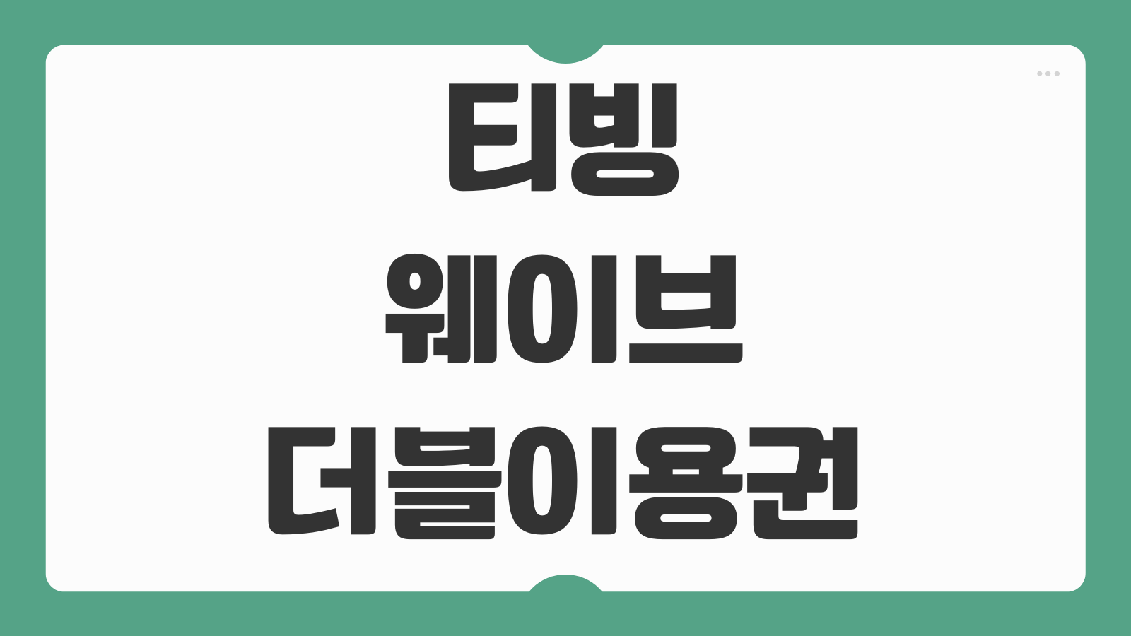 티빙 웨이브 더블이용권 TVING 합병 요금제 변경 후기 동시시청 혜택 비교