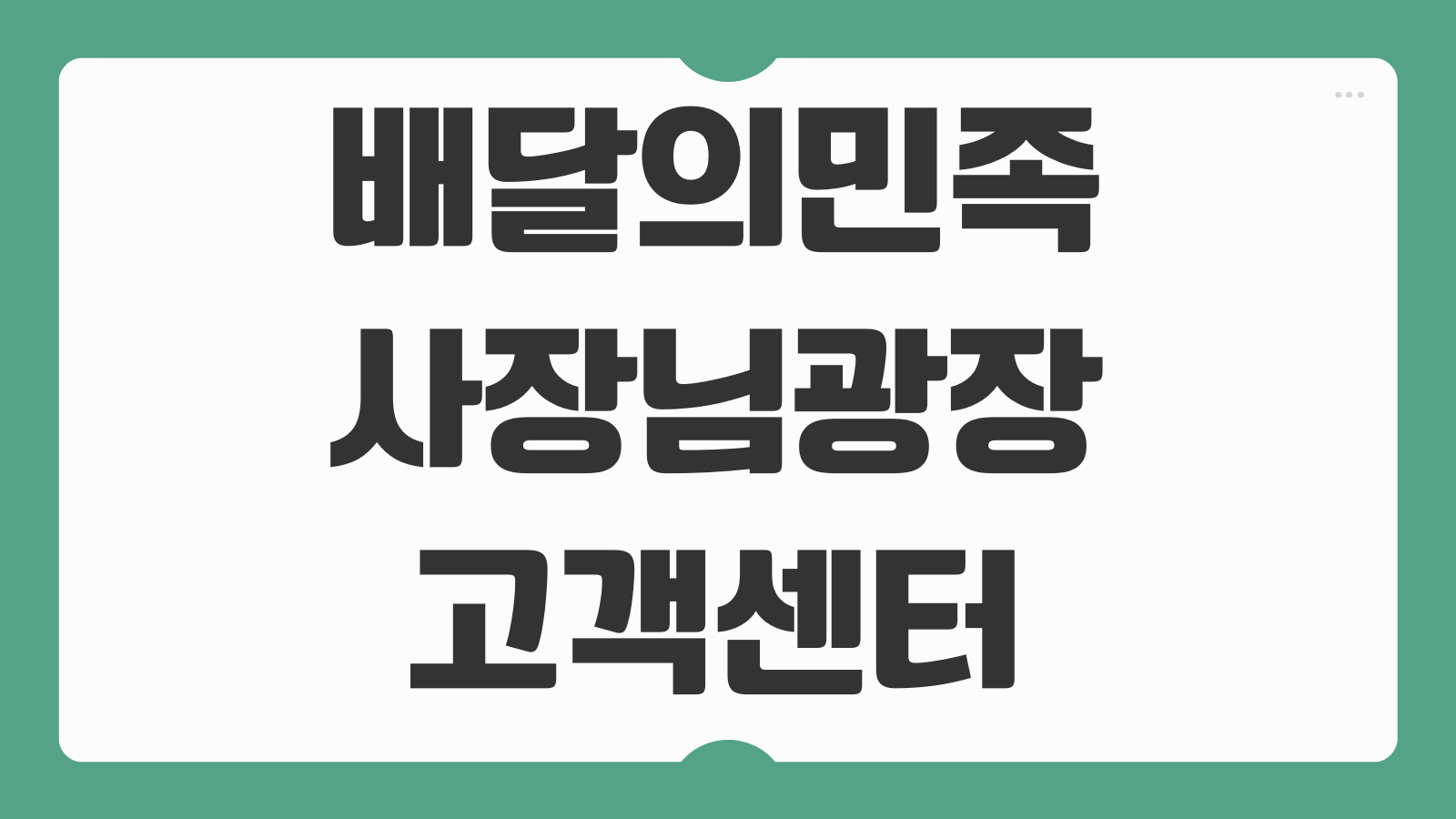 배달의민족 사장님광장 고객센터 전화번호 배민 입점 가입방법과 문의절차 정리