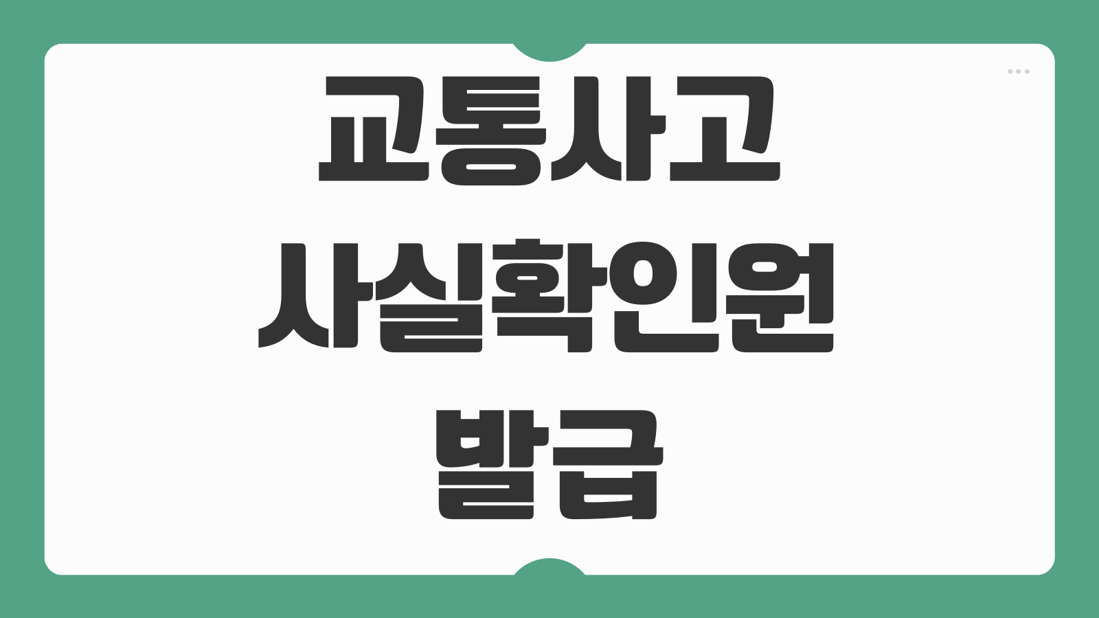 교통사고사실확인원 발급 방법 2026년 경찰서 방문 신청 절차와 작성서류 정리