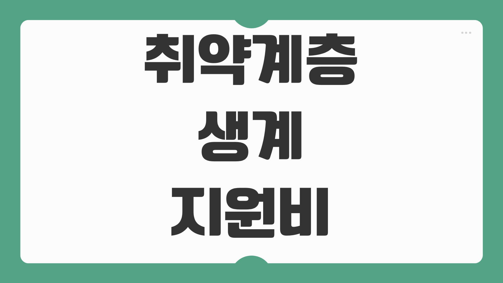 취약계층 생계지원비 융자 신청 대상자 조건과 홈페이지 접수 방법