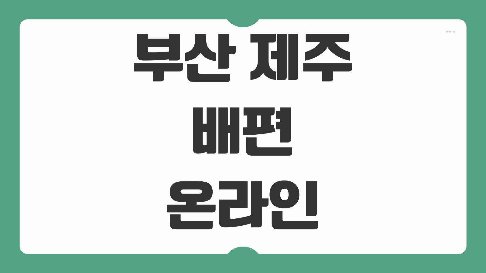 부산 제주 배편 온라인 예약 바로가기 객실 선택과 출항 시간 비교해보기