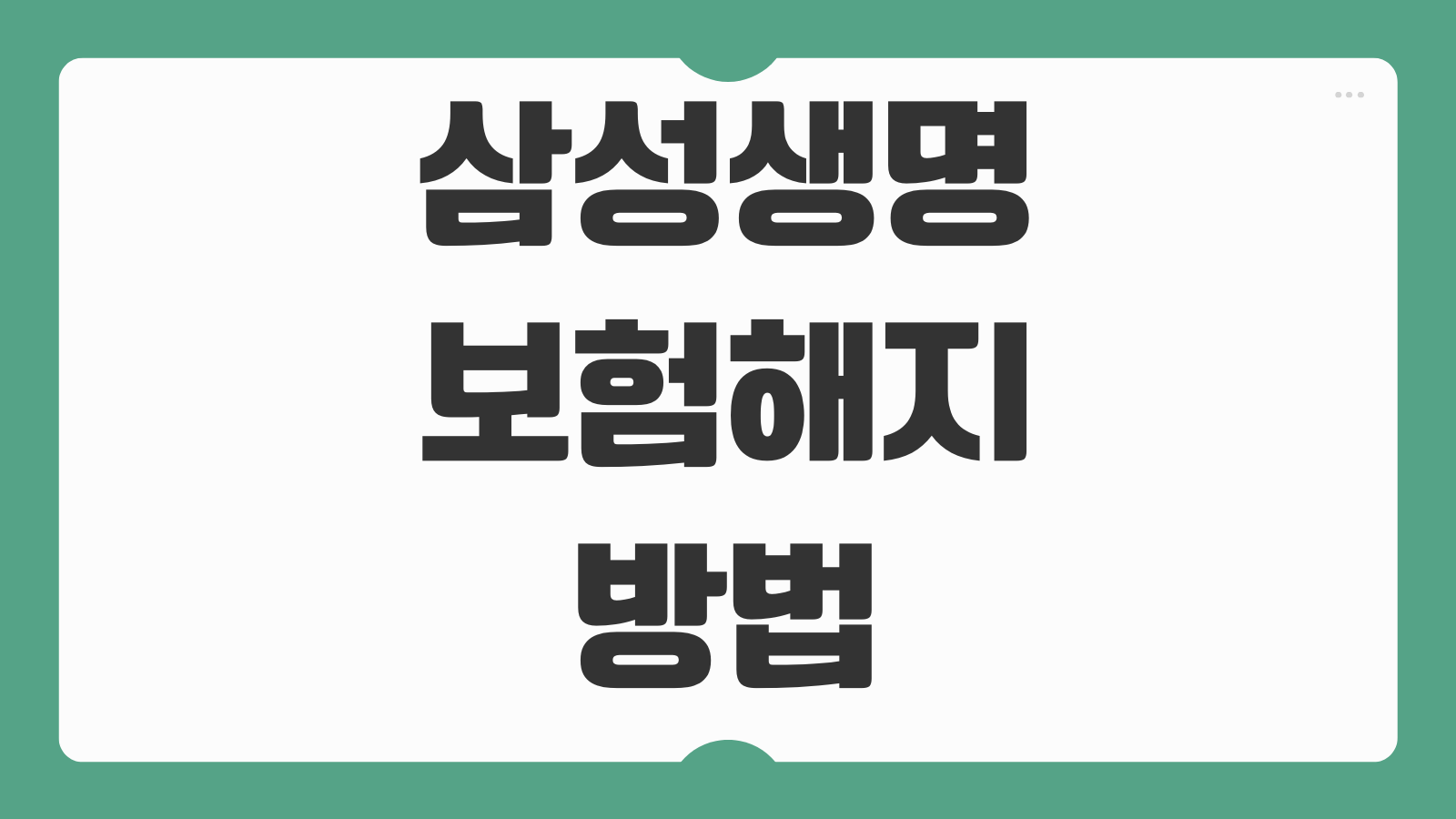 삼성생명 보험해지 방법 고객센터 연결 없이 모바일 해지 환급금 조회 절차