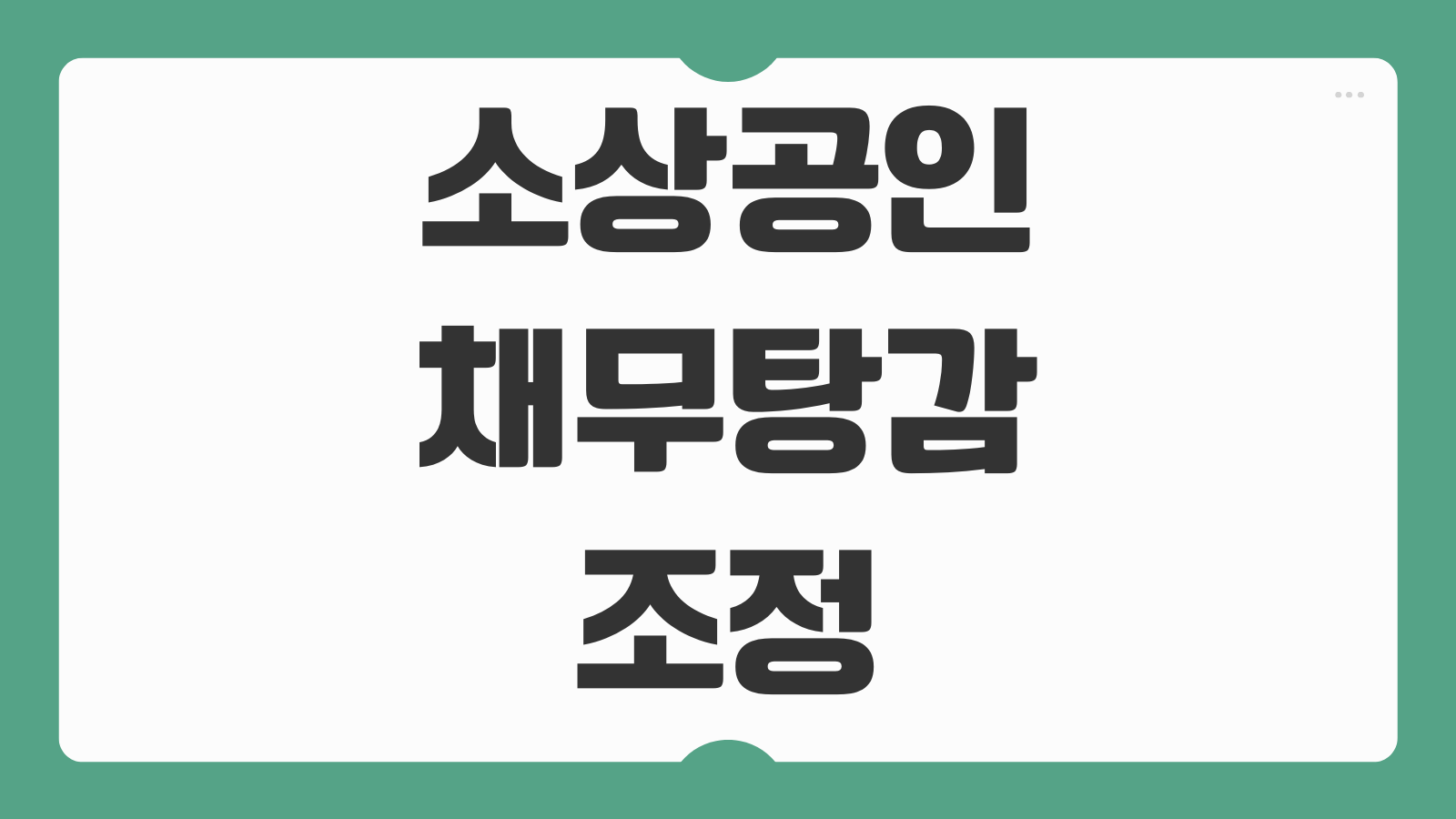 소상공인 채무탕감 조정 신청 방법 연체 조건 대상 자격 상환유예 가능여부