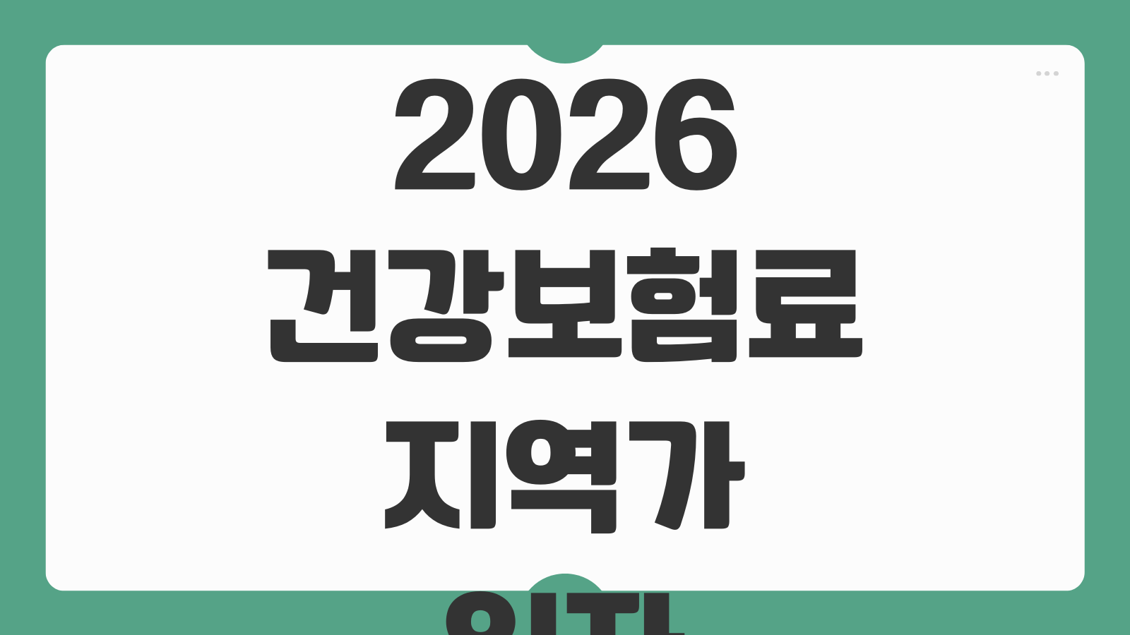 2026 건강보험료 지역가입자 계산기 소득 기준 산정 방식과 재산 반영 기준 총정리