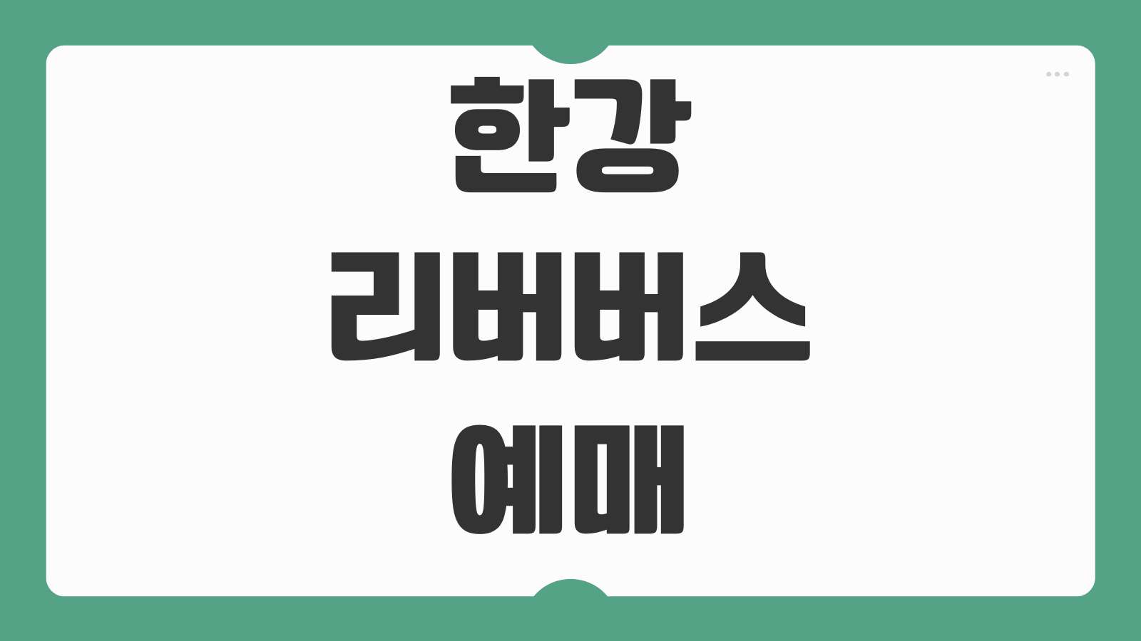 한강 리버버스 예매 시간표 요금 노선 막차 시간 선착장 위치와 탑승 방법