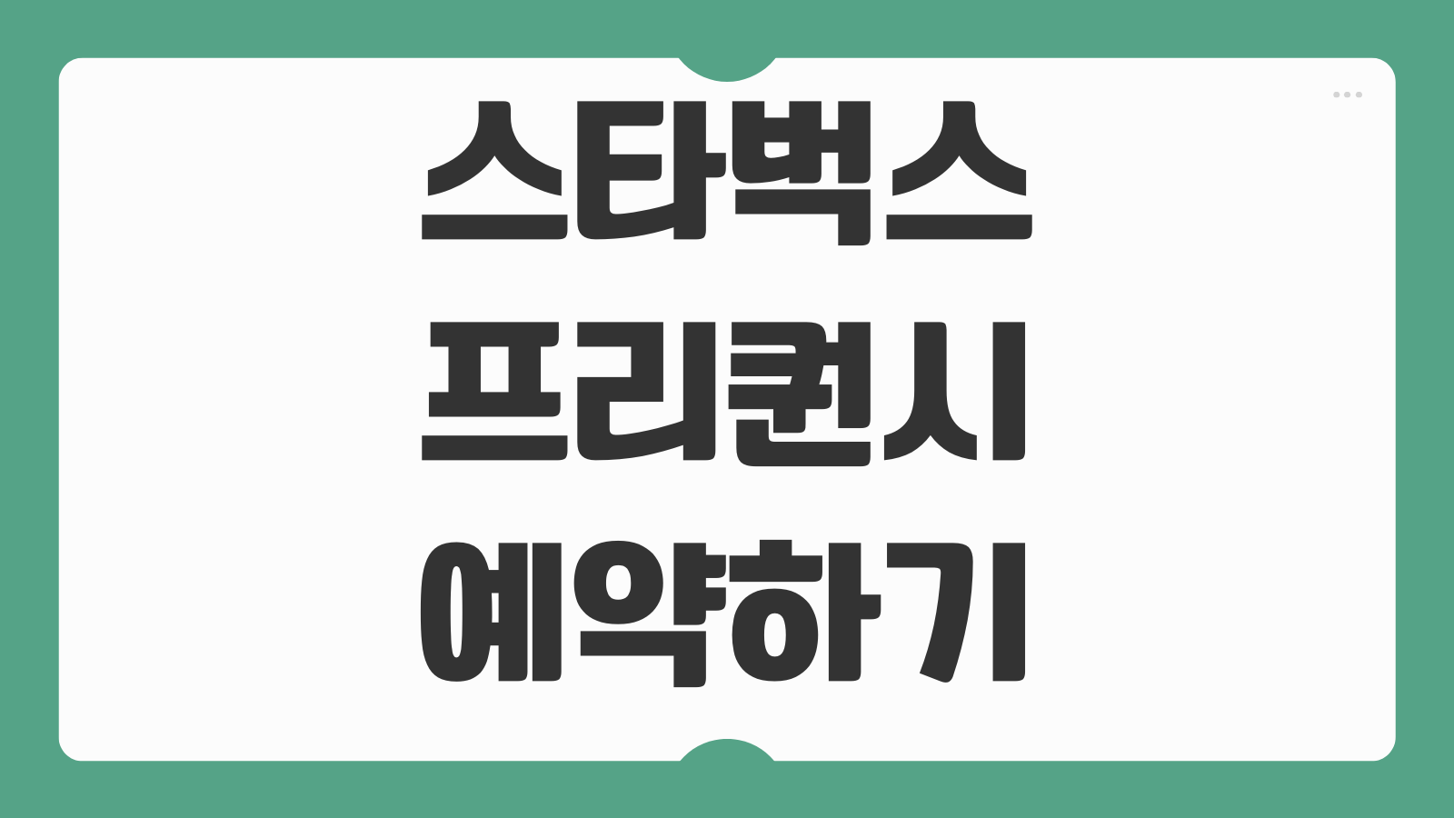 스타벅스 프리퀀시 예약하기 증정품 수령 일정과 선착순 신청 꿀팁 살펴보기