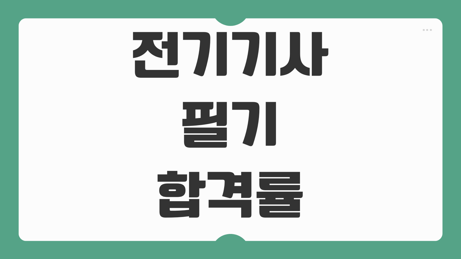 전기기사 필기 합격률 시험 일정 과목별 공부법 최신 기출문제 출제 경향 분석