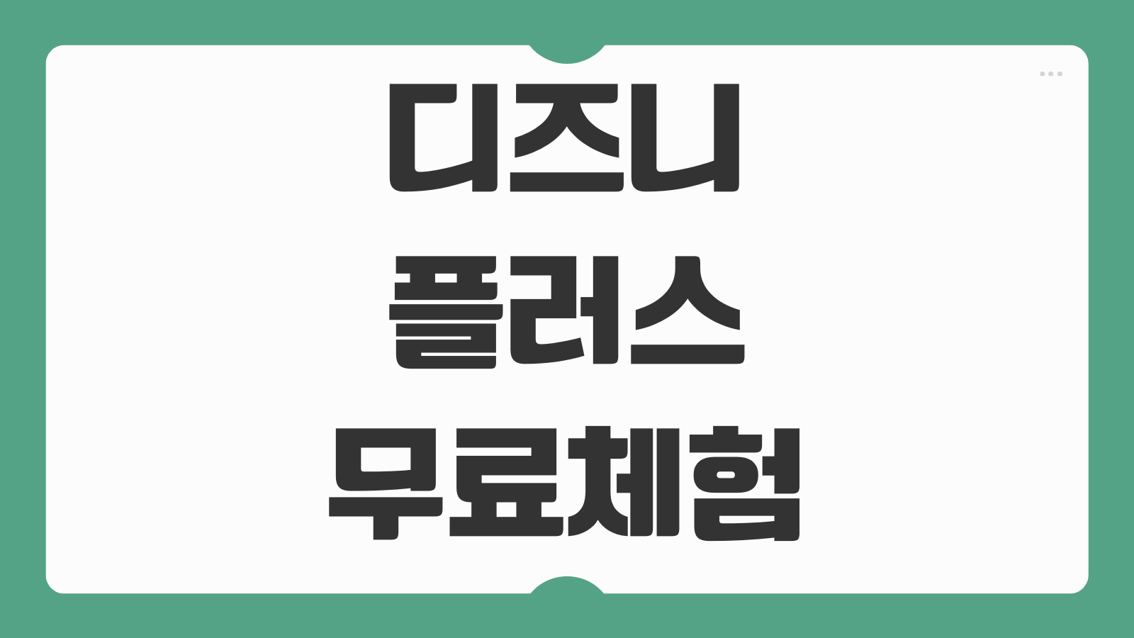 디즈니플러스 무료체험 기간 이용방법 디플 추천 드라마 영화 축구 중계 시청 가이드