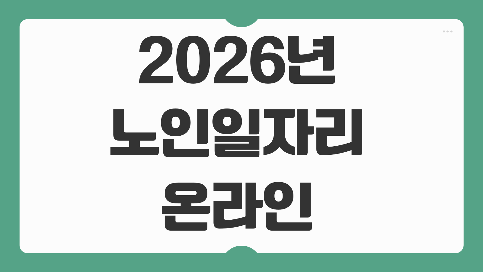 2026년 노인일자리 온라인 접수 모집인원 대상자격 신청기간 활동비 총정리