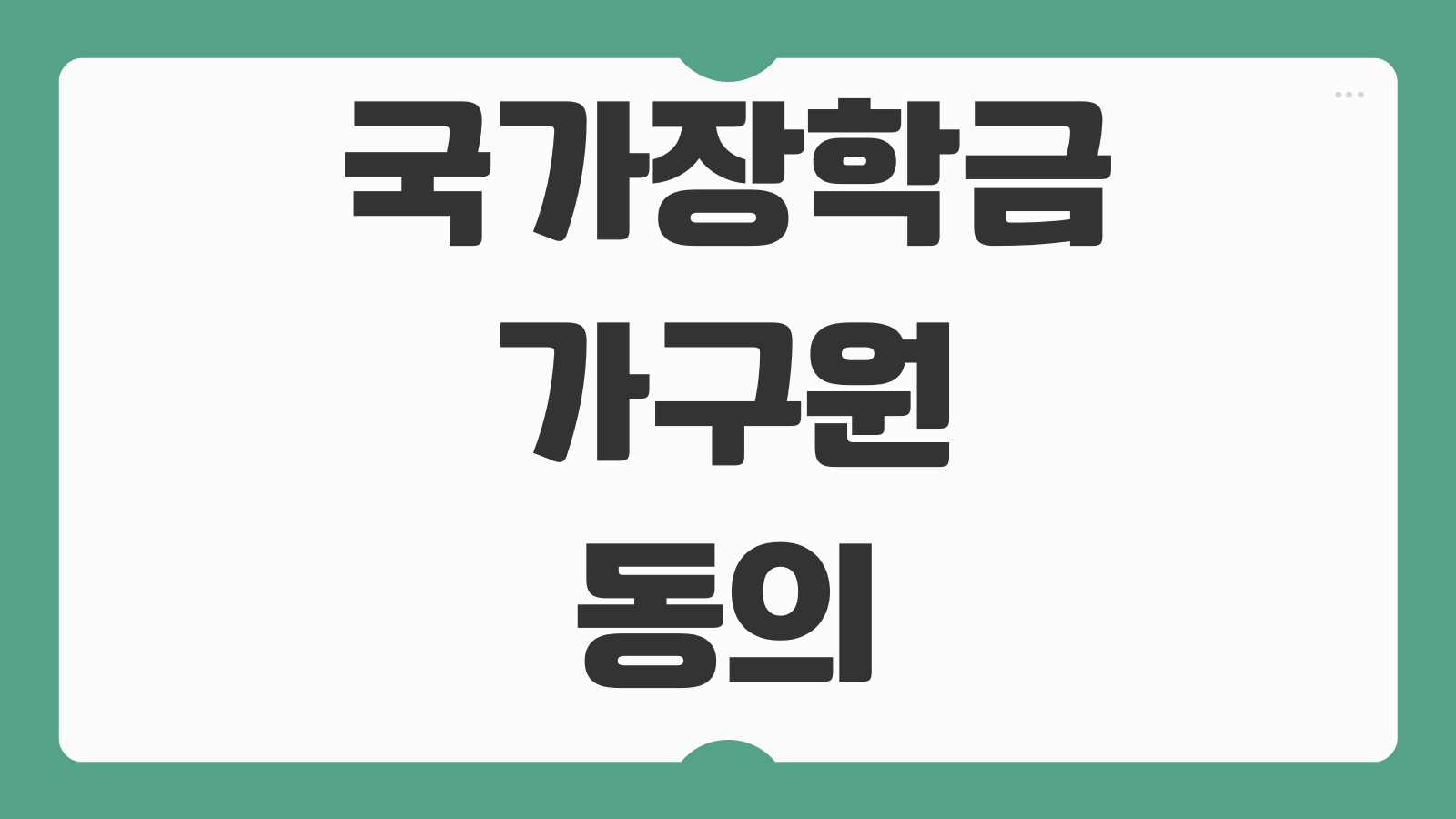 국가장학금 가구원동의 절차 2차 신청기간 확인과 서류제출 방법 총정리
