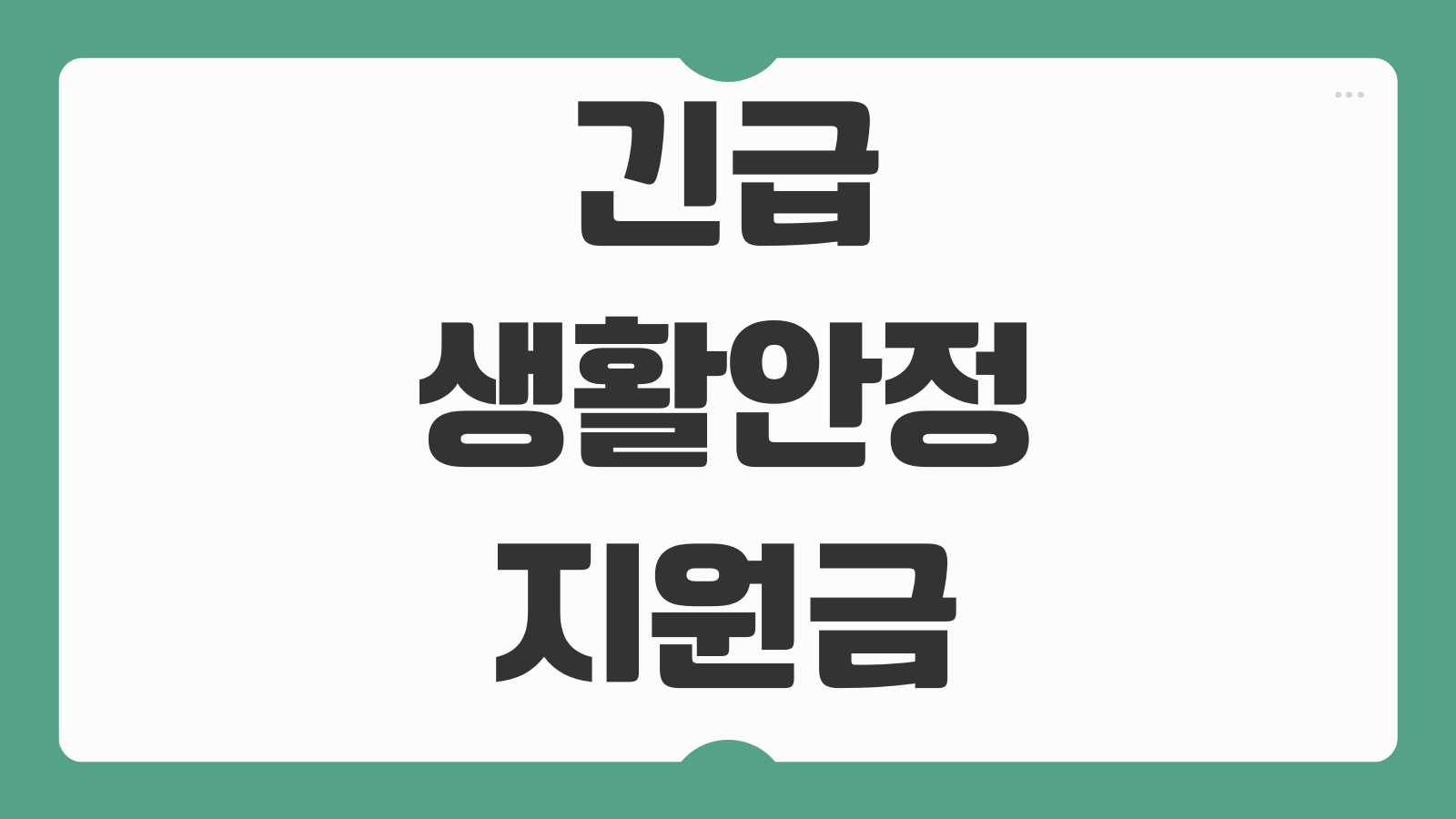 2026년 긴급 생활안정지원금 대상 연령별 정부 지원금 찾는 방법