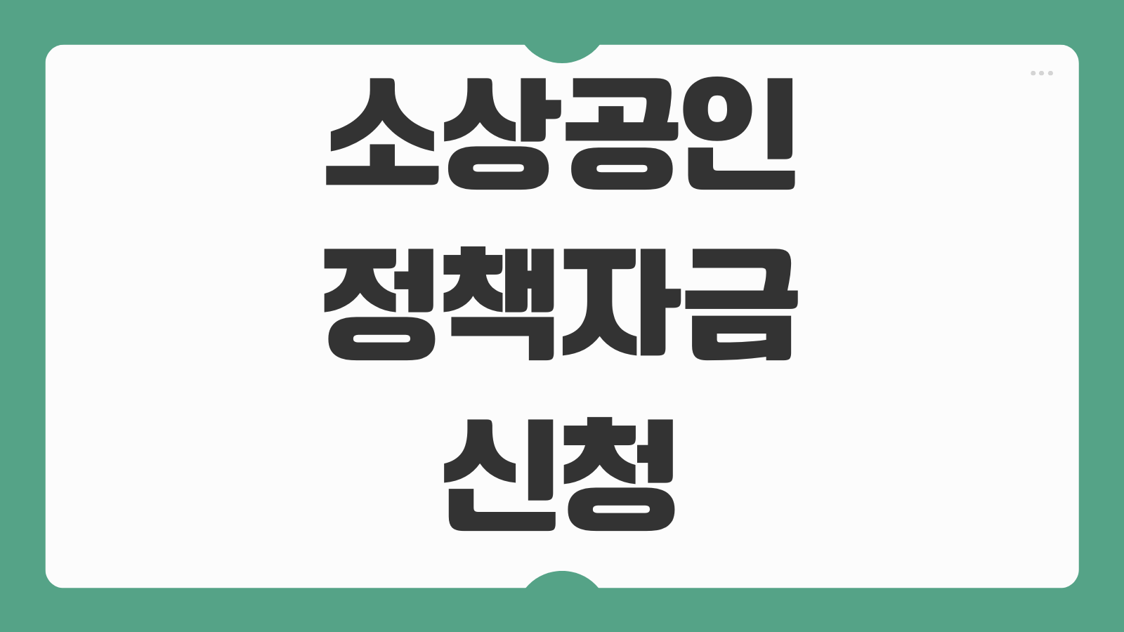 소상공인 정책자금 신청 바로가기 확인서 발급부터 대리대출 접수 방법까지