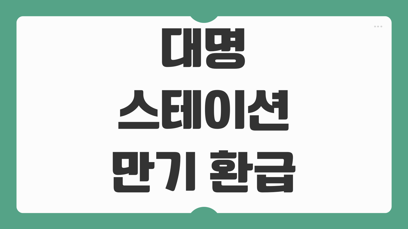 대명스테이션 만기 환급 절차 계약 해지 환급금 계산 수령 시 확인할 사항