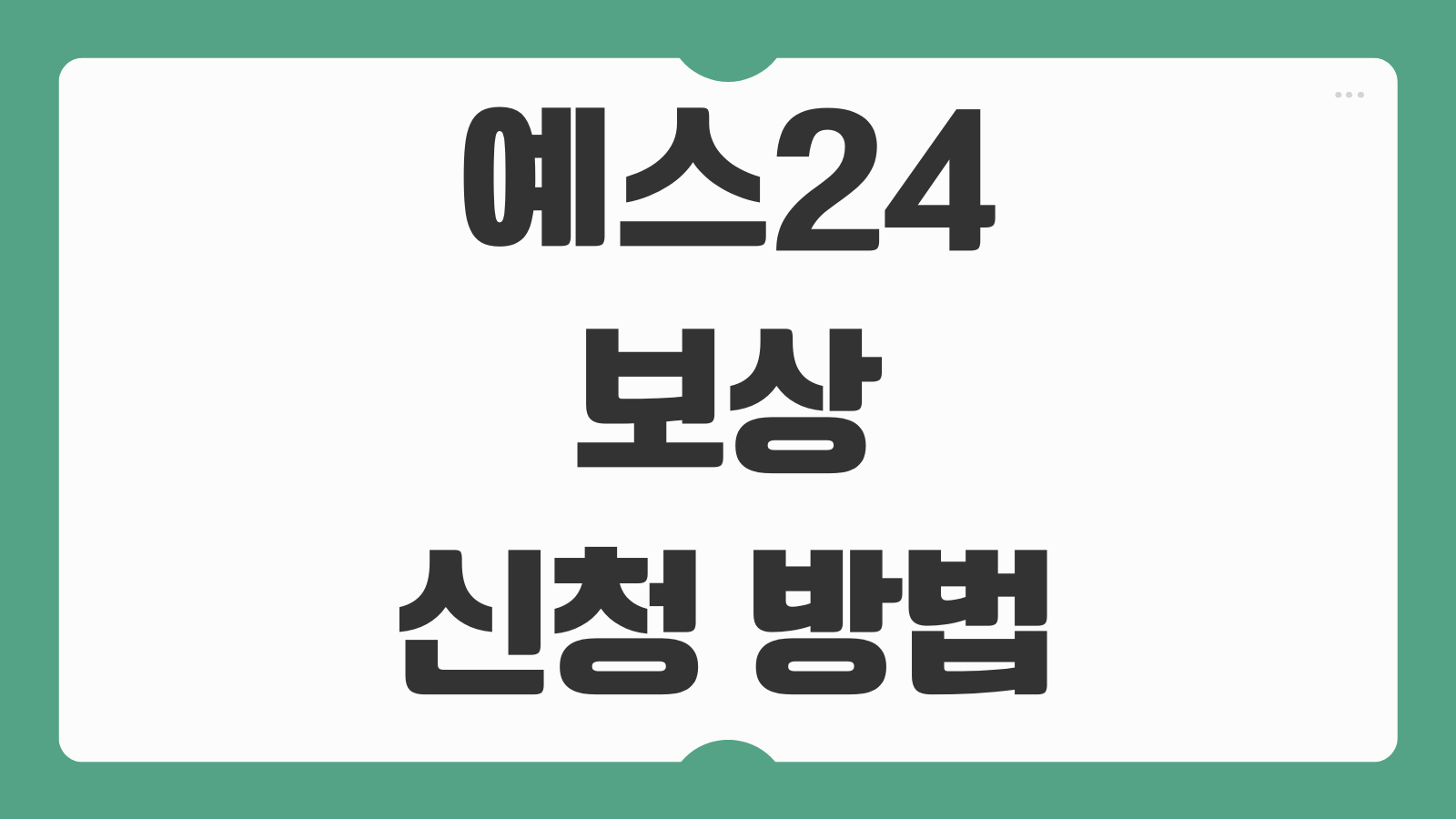 예스24 보상 신청 방법 복구 yes24 랜섬웨어 보상안 티켓 환불 접수절차 정리
