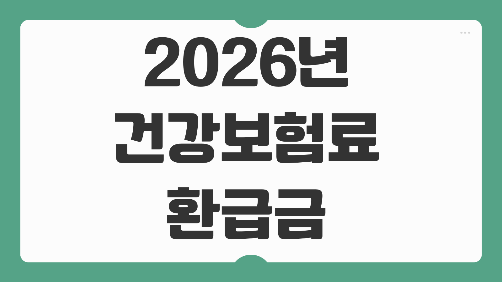 2026년 건강보험료 환급금 조회 신청방법과 환급 대상 여부 확인하는 법 정리