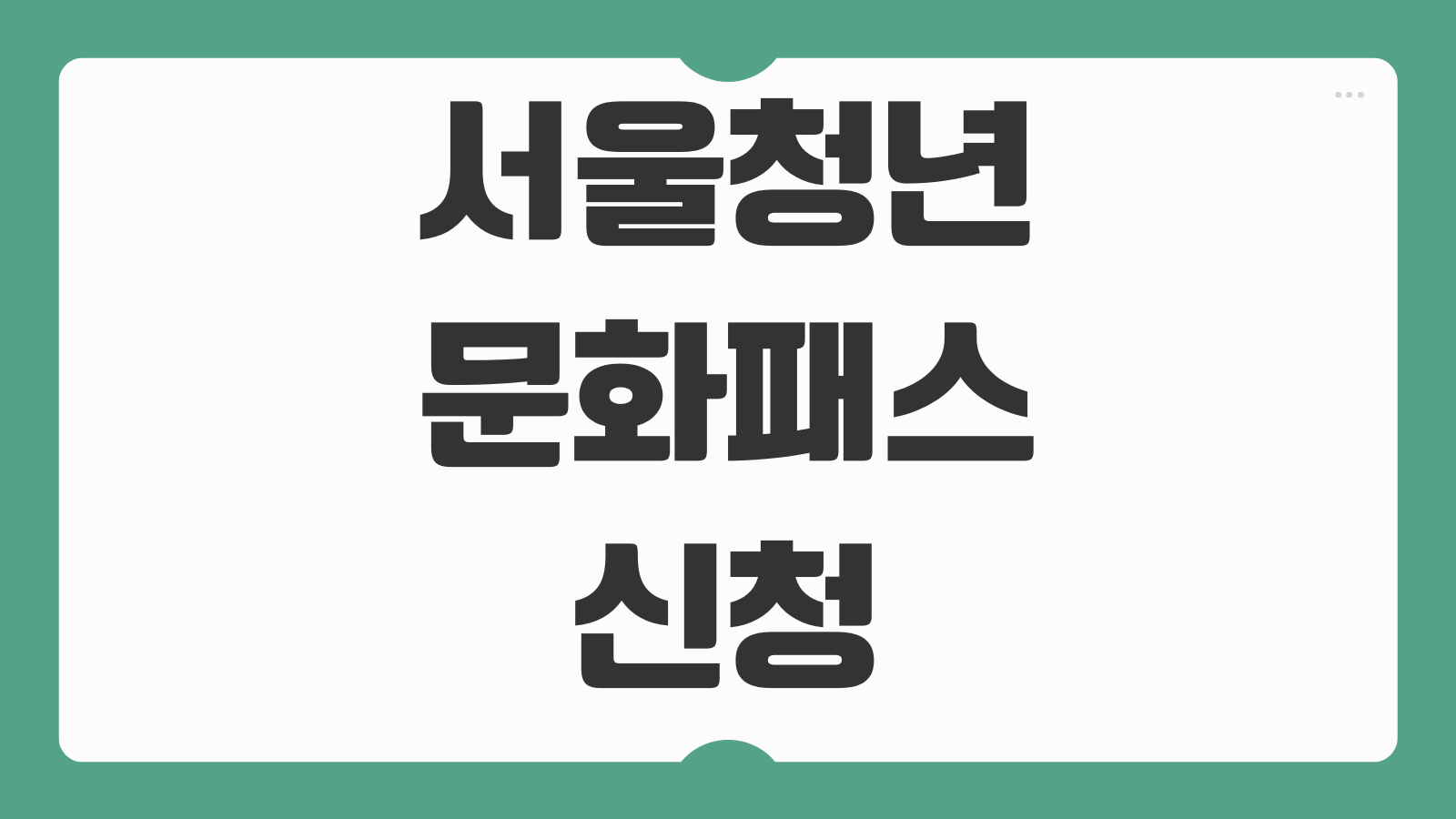 서울청년문화패스 신청 사용법 추가모집 기간 2026년 문화공연 20만원 혜택 정리
