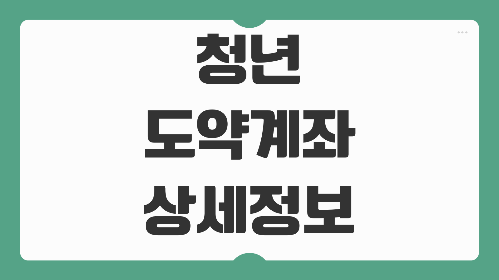 청년도약계좌 조건 신청기간 중위소득 기준과 만기금액 계산해보기