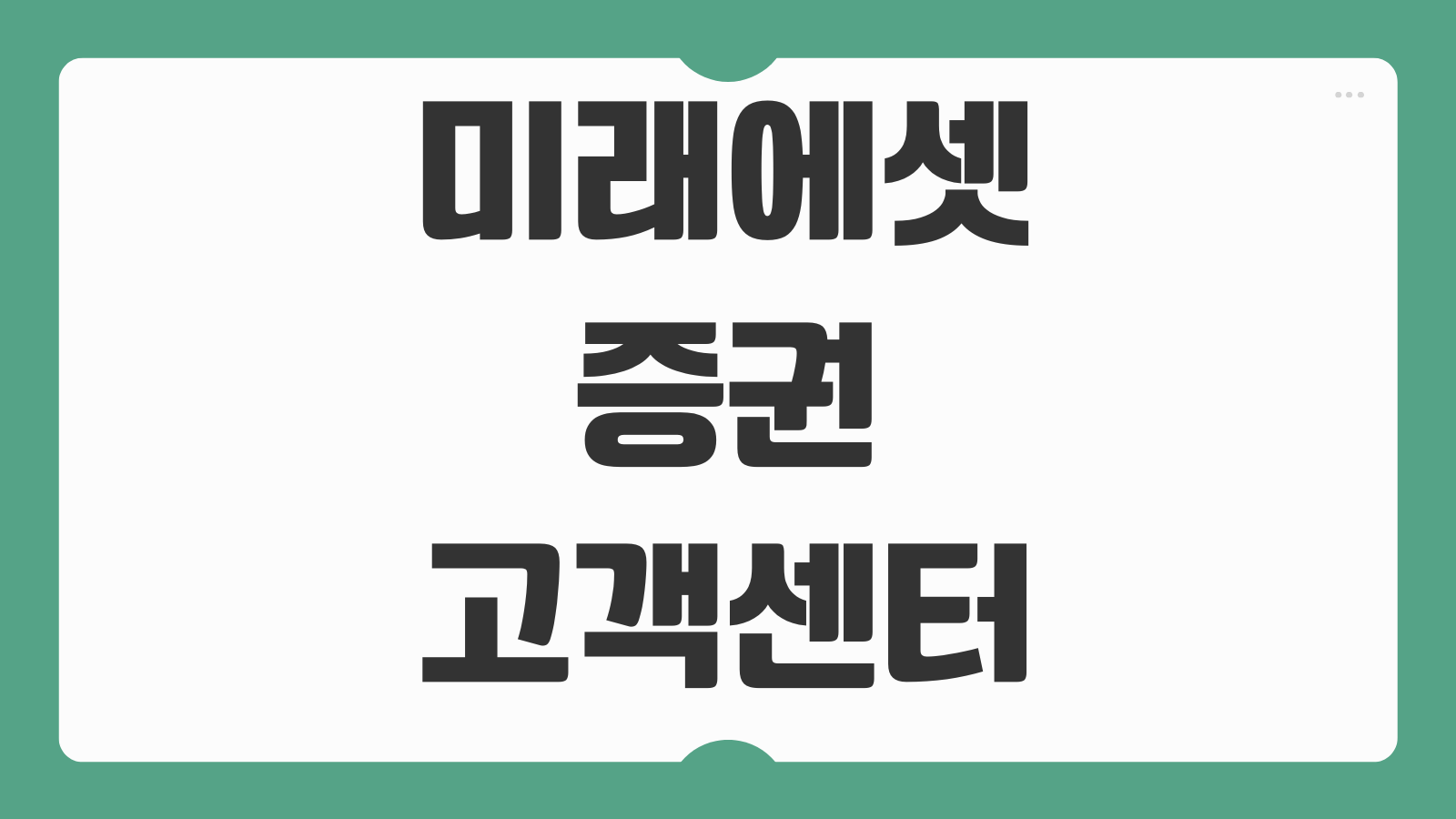 미래에셋증권 고객센터 전화번호 상담원 연결 가능한 시간과 ARS 이용 방법