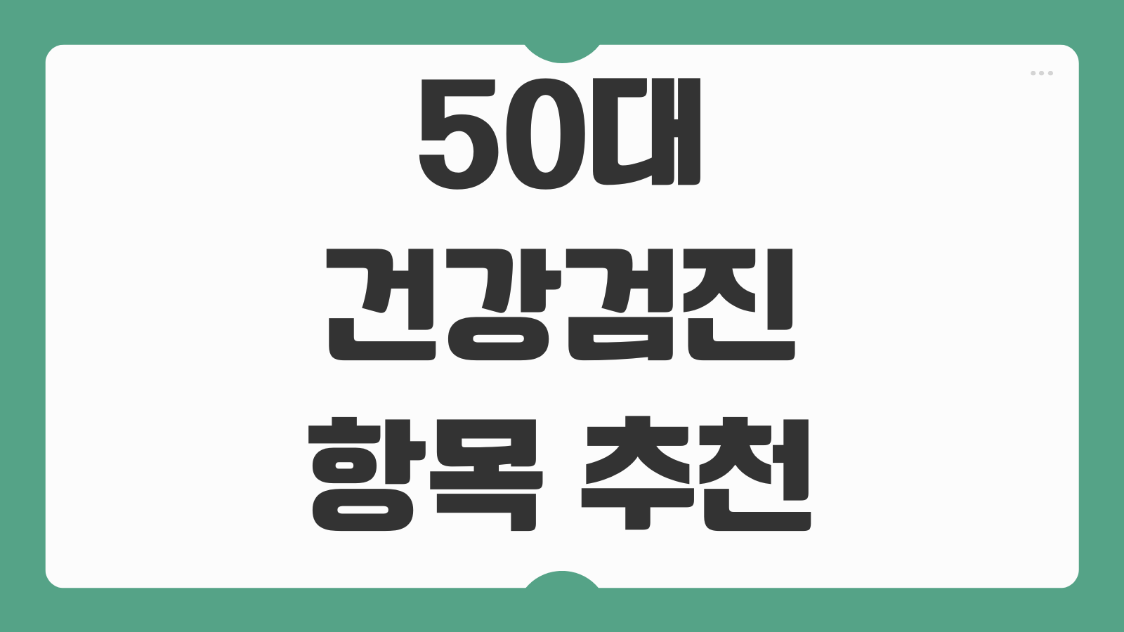 50대 건강검진 항목 추천 필수 검사 비용 국가검진 추가검사 선택 기준