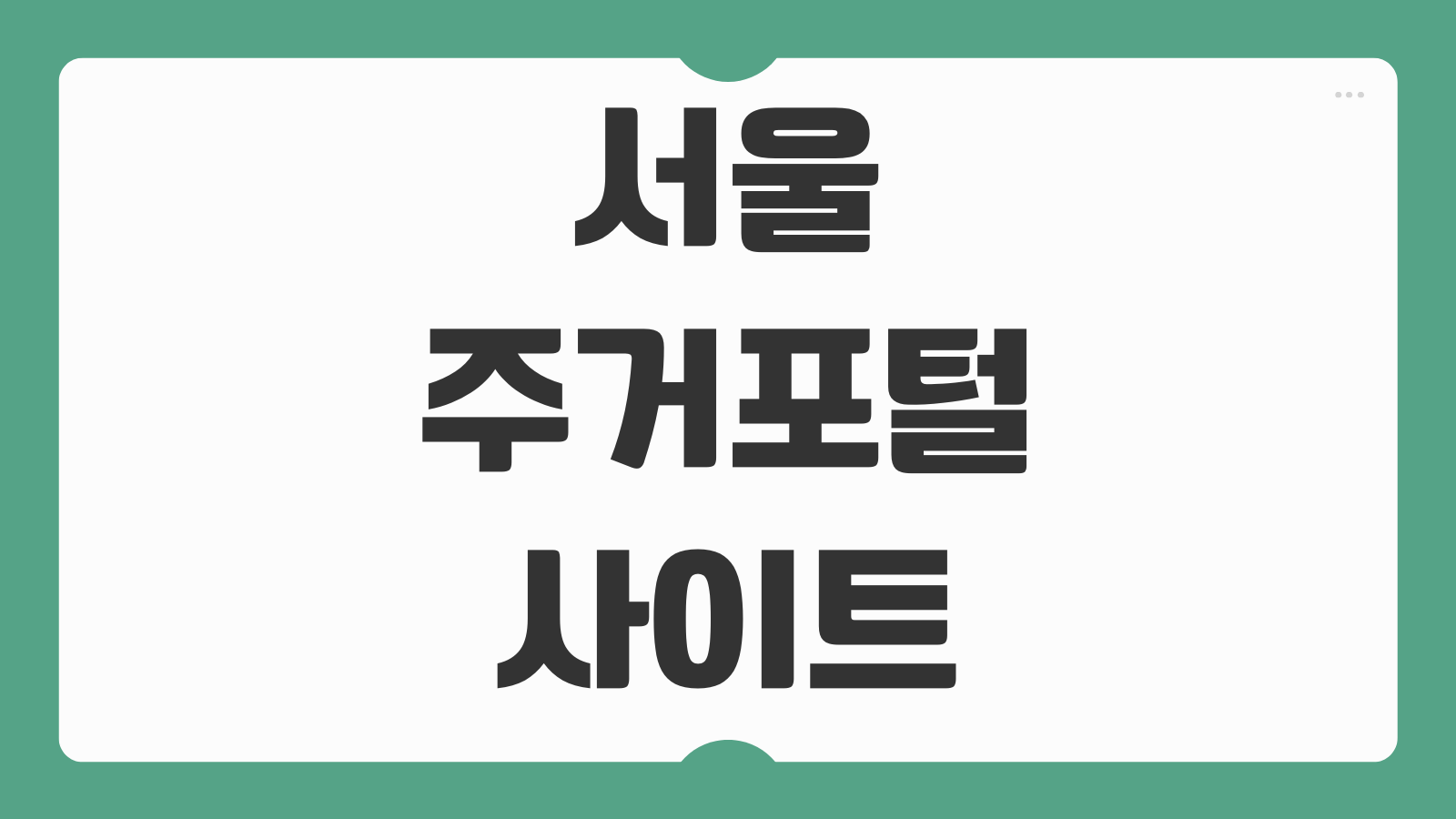 서울주거포털 사이트 월세 신혼부부 이자지원 신청 방법 서류준비 자격확인 안내