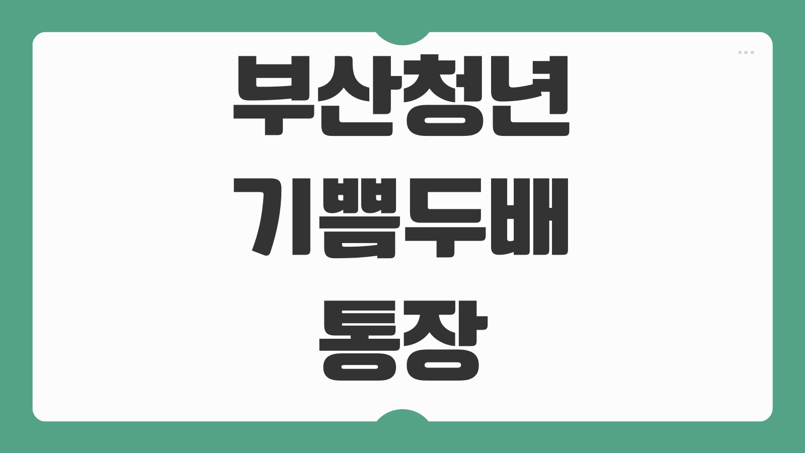 부산청년 기쁨두배통장 신청 홈페이지 제출서류 준비와 모집기간 확인 방법 정리
