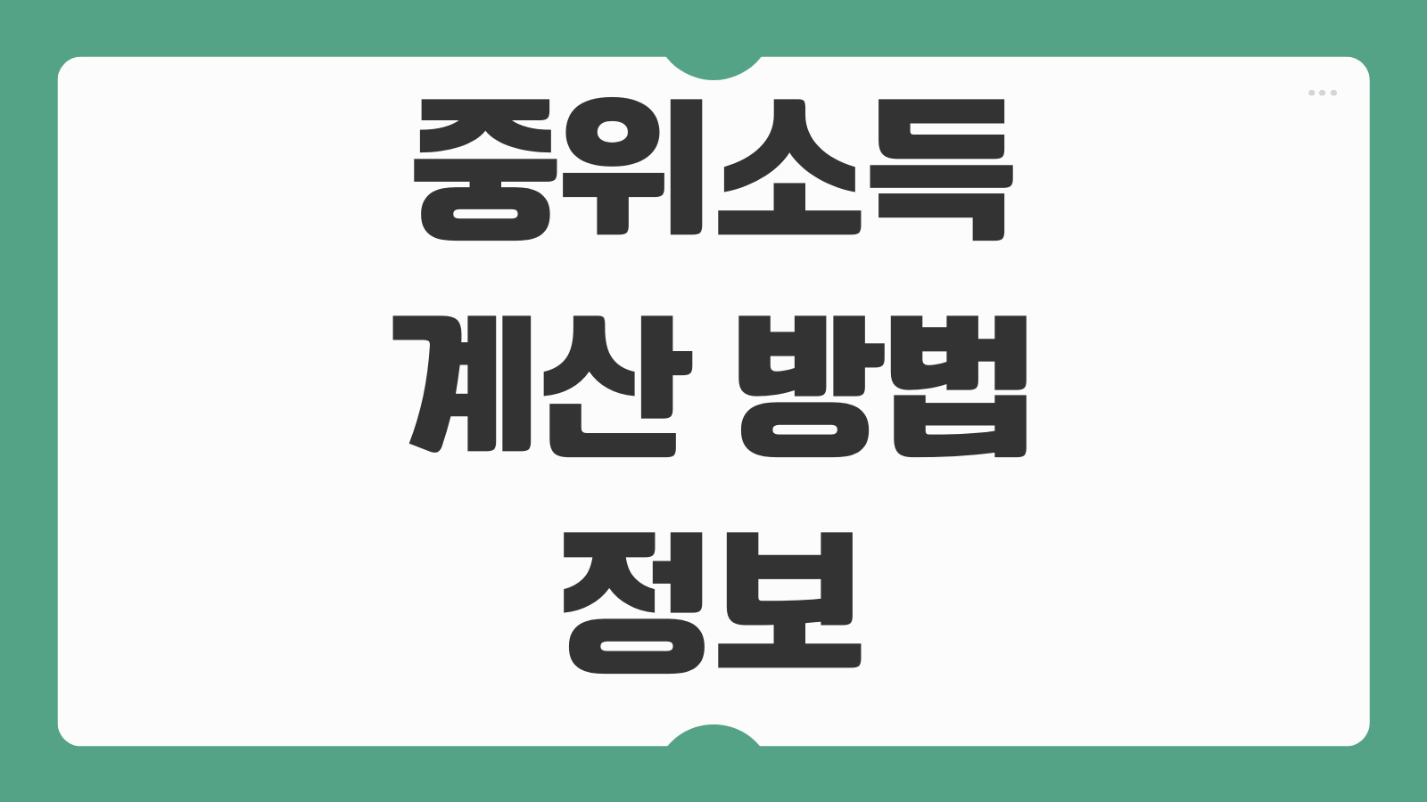 중위소득 계산 방법 50% 기준 확인과 복지 지원 대상 판정 이해하기