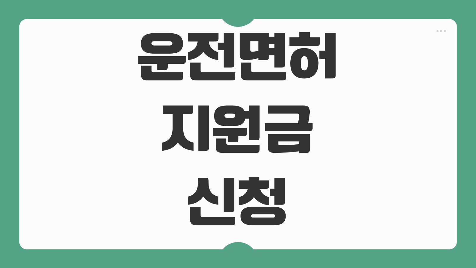 운전면허 지원금 신청 서울 경기도 지역별 대상 나이 조건 학원비 응시료 혜택 받는법