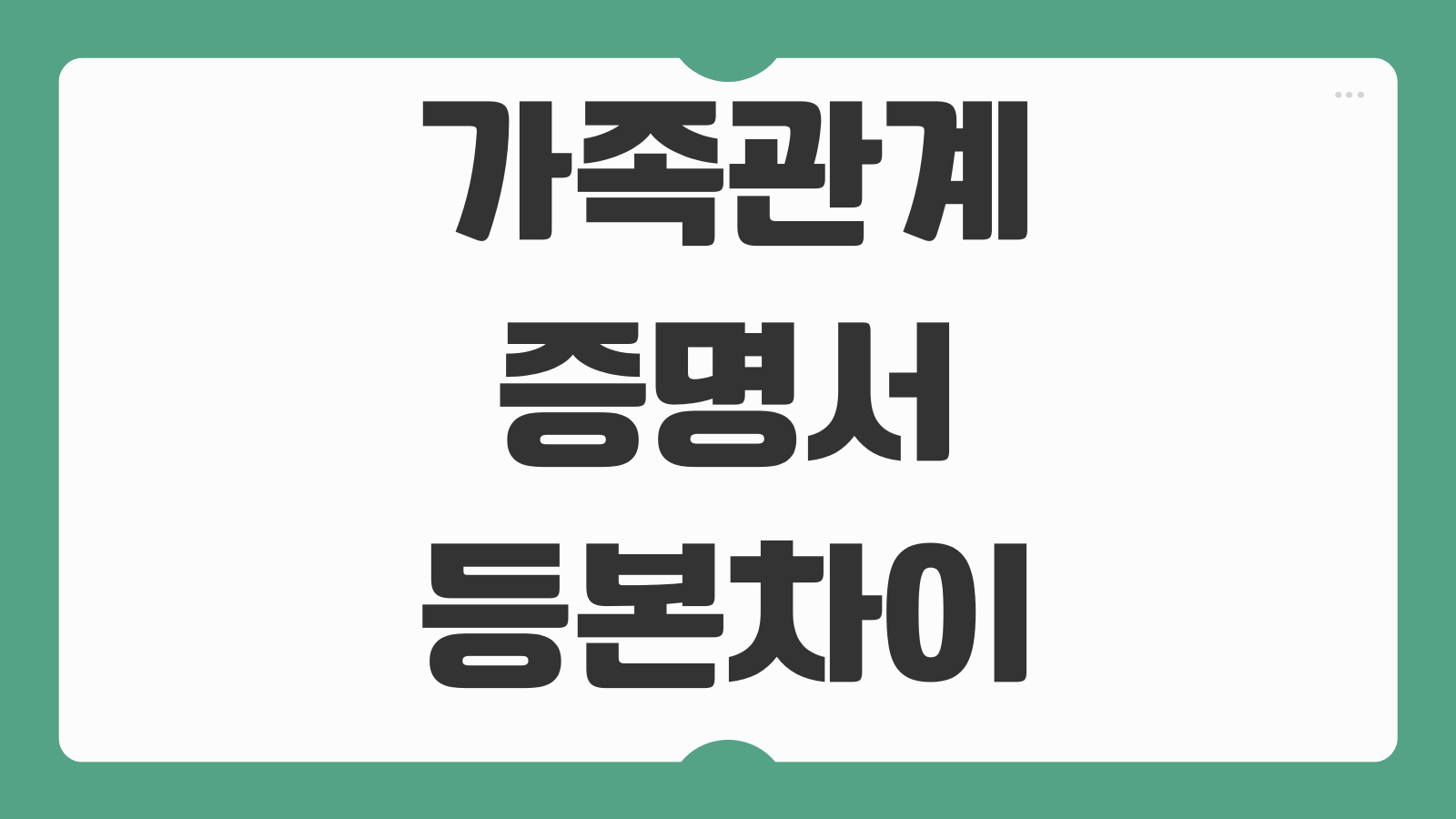 가족관계증명서 등본 차이 발급 방법 제출처별 용도 주민등록등본 비교 정리